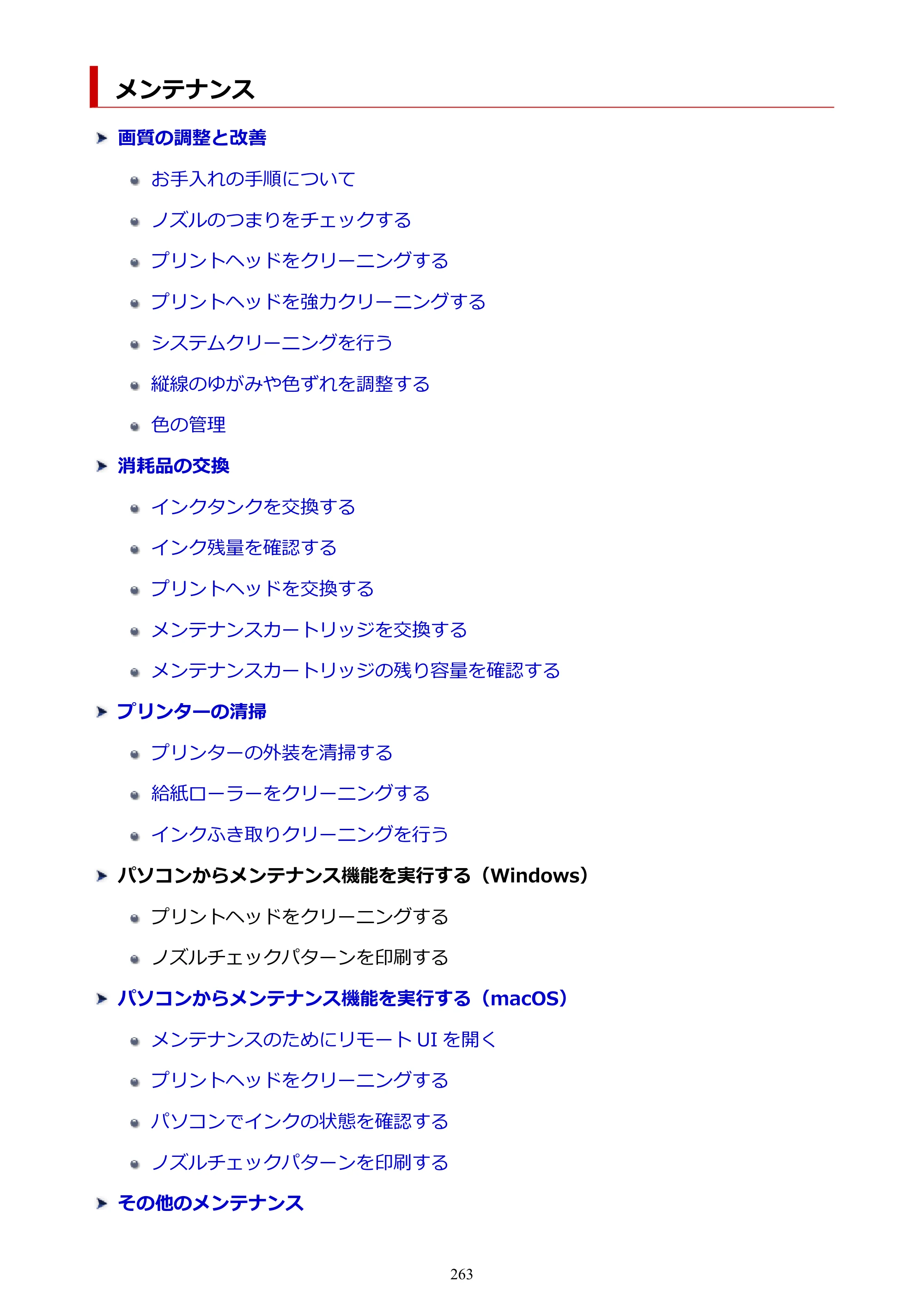 キヤノン PRO-1100 PRO-1100 （PDF） オンラインマニュアル 取扱説明書（Mac）2026年5月21日更新（PDF：5.49MB） — メンテナンス — 原本ページ — 263ページ