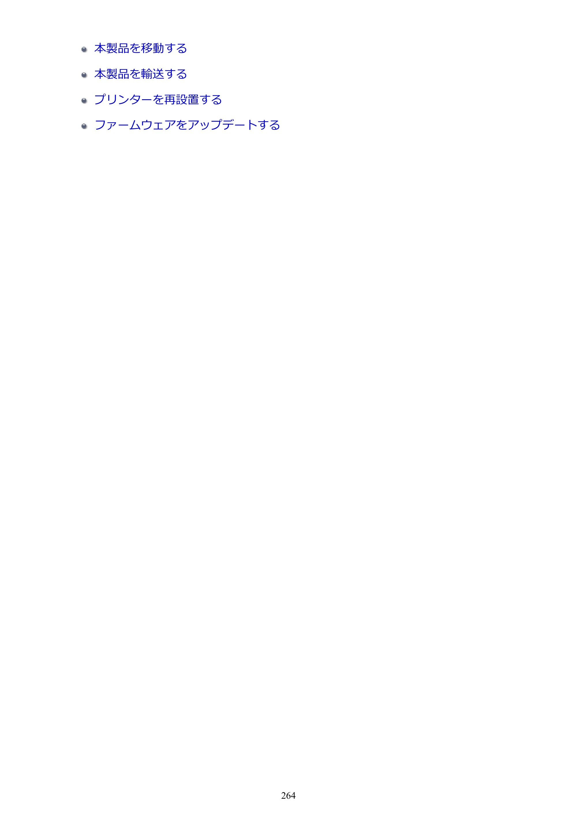 キヤノン PRO-1100 PRO-1100 （PDF） オンラインマニュアル 取扱説明書（Mac）2026年5月21日更新（PDF：5.49MB） — 原本ページ — 264ページ