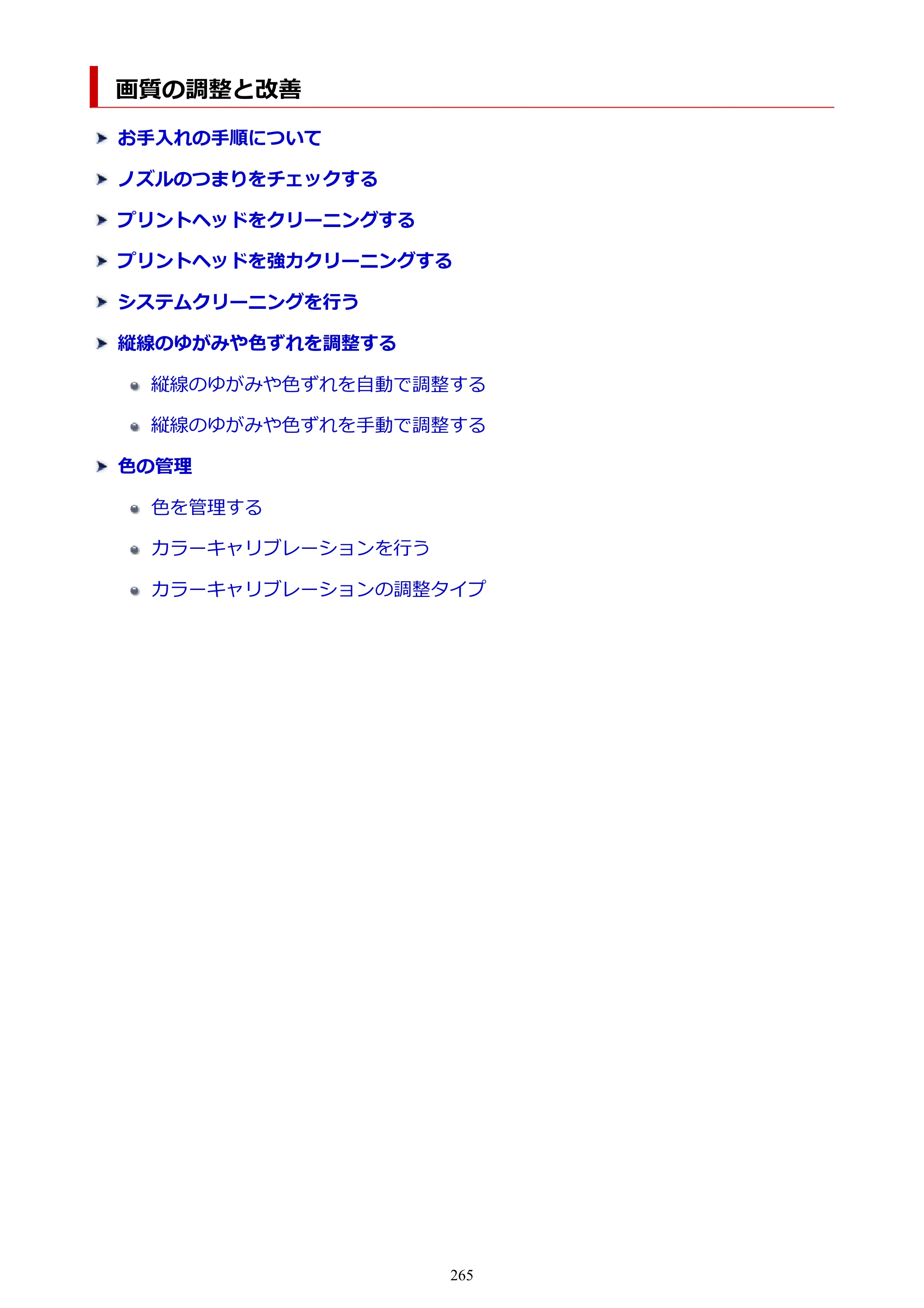 キヤノン PRO-1100 PRO-1100 （PDF） オンラインマニュアル 取扱説明書（Mac）2026年5月21日更新（PDF：5.49MB） — 画質の調整と改善 — 原本ページ — 265ページ