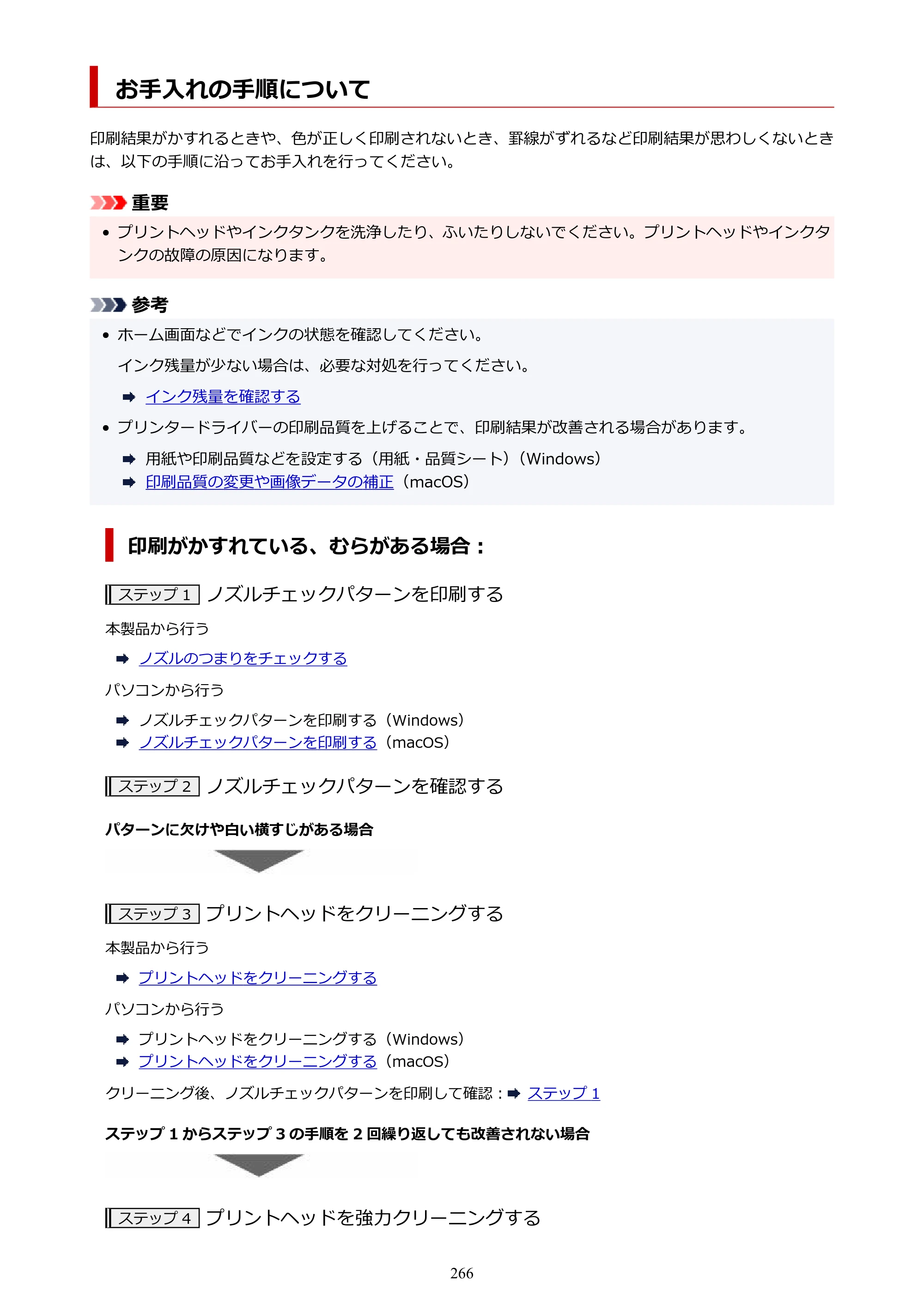 キヤノン PRO-1100 PRO-1100 （PDF） オンラインマニュアル 取扱説明書（Mac）2026年5月21日更新（PDF：5.49MB） — お手入れの手順について — 原本ページ — 266ページ