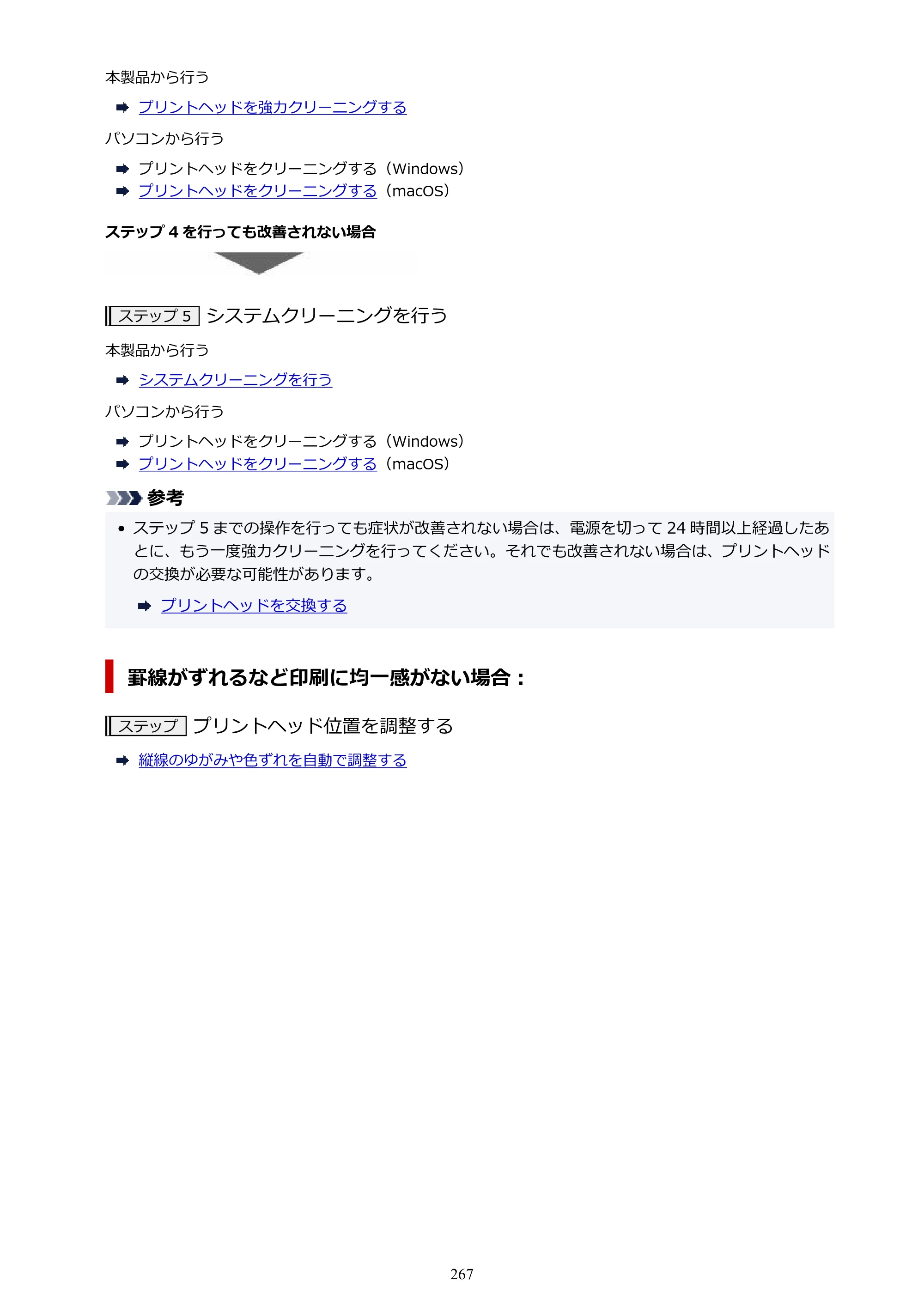 キヤノン PRO-1100 PRO-1100 （PDF） オンラインマニュアル 取扱説明書（Mac）2026年5月21日更新（PDF：5.49MB） — 原本ページ — 267ページ