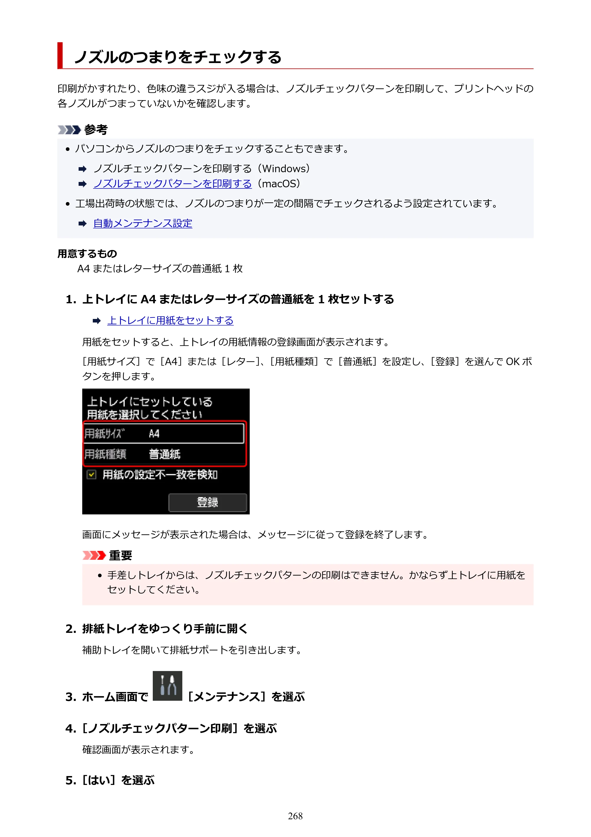 キヤノン PRO-1100 PRO-1100 （PDF） オンラインマニュアル 取扱説明書（Mac）2026年5月21日更新（PDF：5.49MB） — ノズルのつまりをチェックする — 原本ページ — 268ページ
