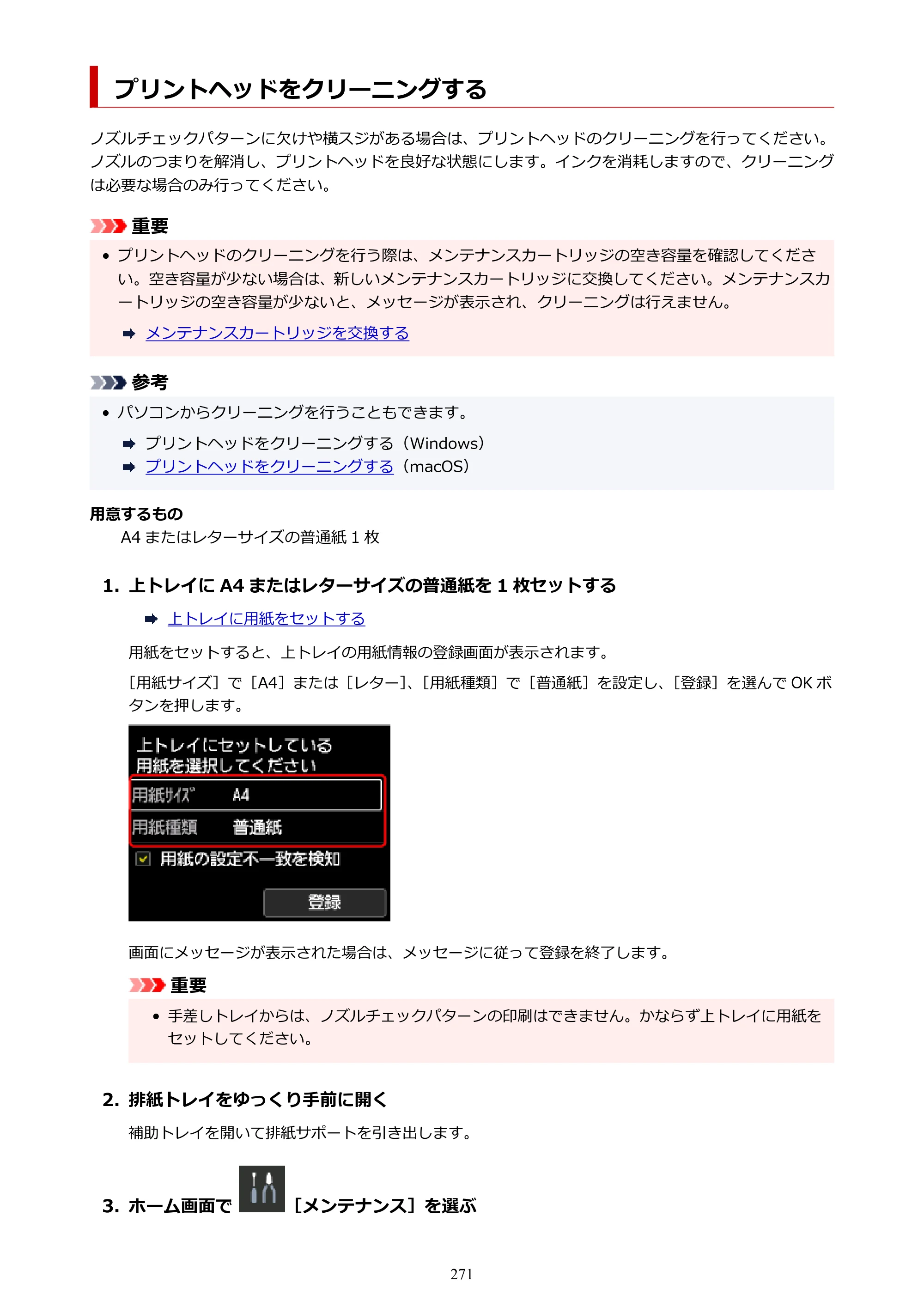 キヤノン PRO-1100 PRO-1100 （PDF） オンラインマニュアル 取扱説明書（Mac）2026年5月21日更新（PDF：5.49MB） — プリントヘッドをクリーニングする — 原本ページ — 271ページ