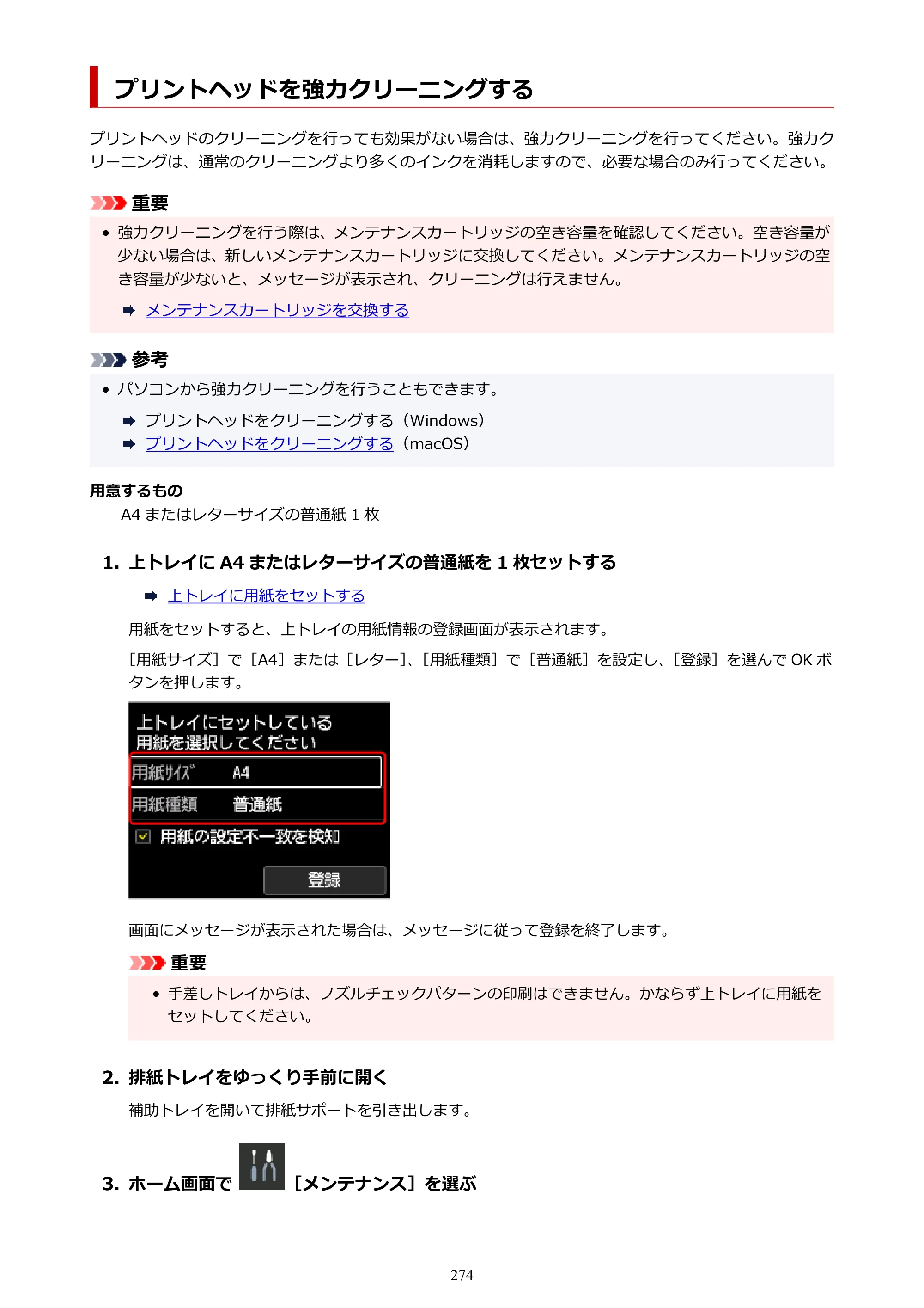 キヤノン PRO-1100 PRO-1100 （PDF） オンラインマニュアル 取扱説明書（Mac）2026年5月21日更新（PDF：5.49MB） — プリントヘッドを強力クリーニングする — 原本ページ — 274ページ