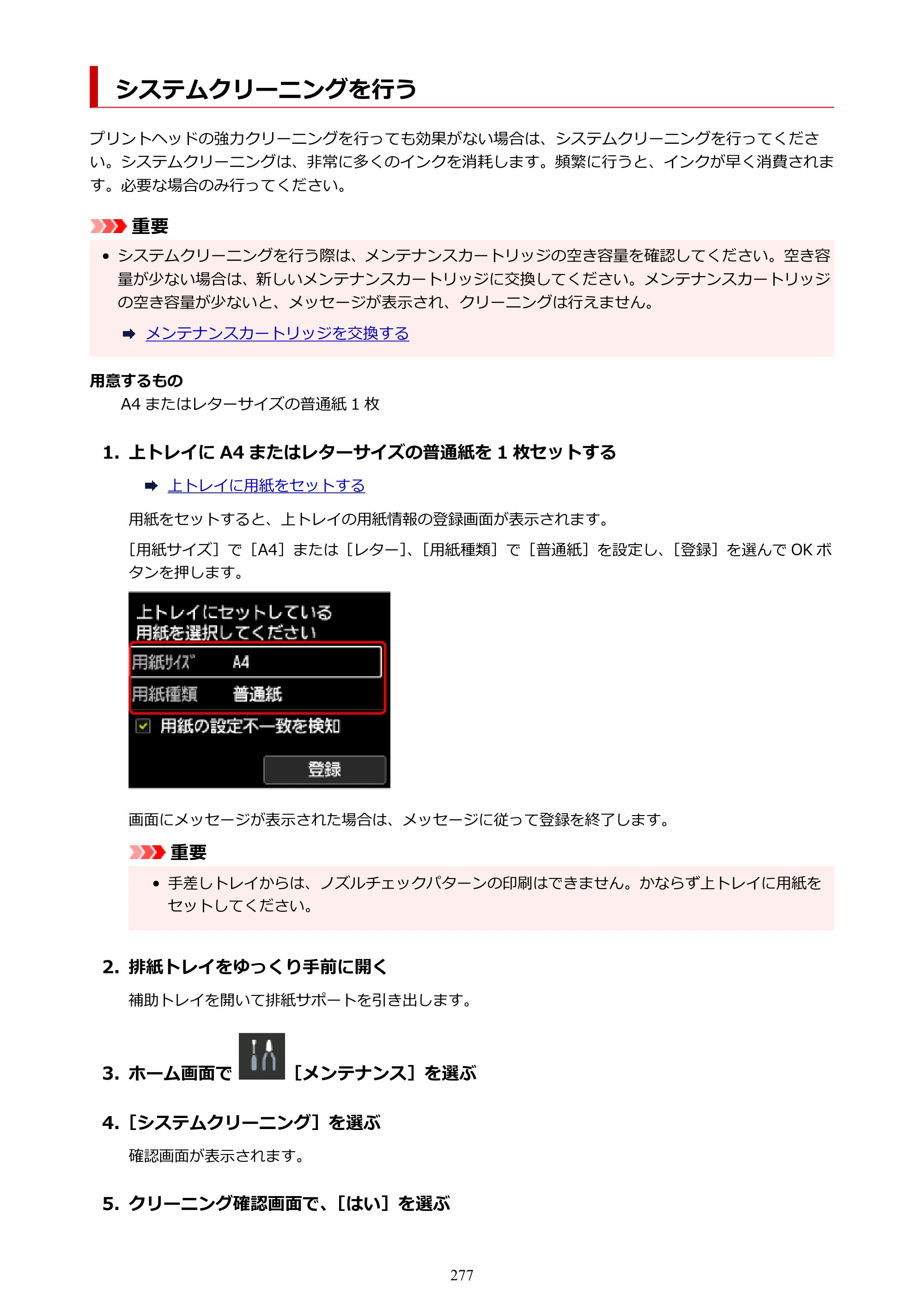 キヤノン PRO-1100 PRO-1100 （PDF） オンラインマニュアル 取扱説明書（Mac）2026年5月21日更新（PDF：5.49MB） — システムクリーニングを行う — 原本ページ — 277ページ