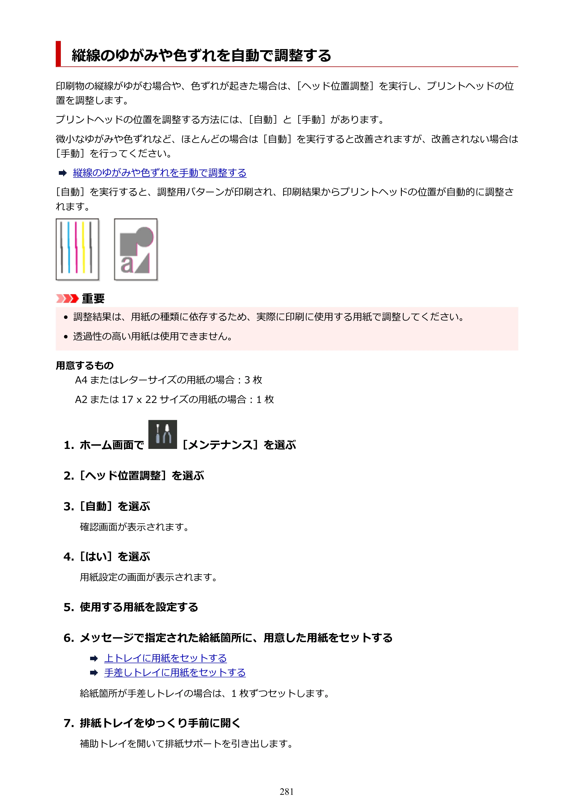 キヤノン PRO-1100 PRO-1100 （PDF） オンラインマニュアル 取扱説明書（Mac）2026年5月21日更新（PDF：5.49MB） — 縦線のゆがみや色ずれを自動で調整する — 原本ページ — 281ページ