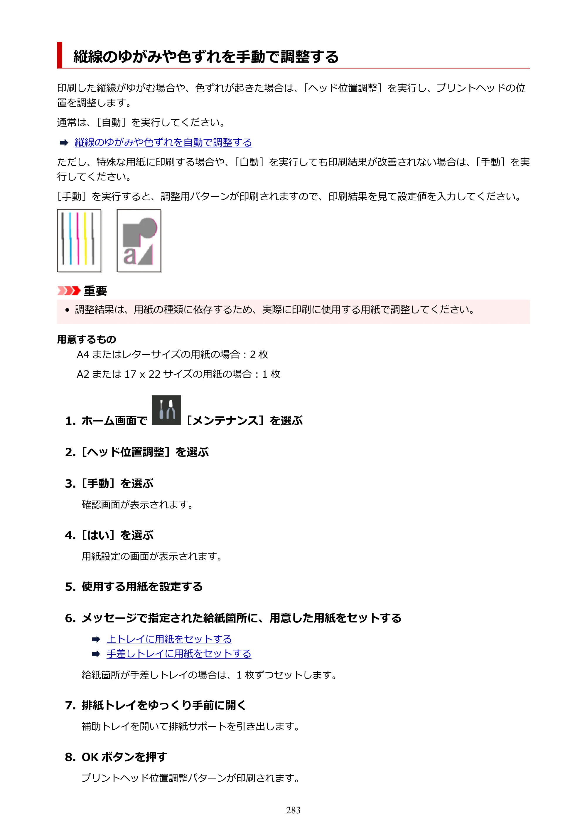 キヤノン PRO-1100 PRO-1100 （PDF） オンラインマニュアル 取扱説明書（Mac）2026年5月21日更新（PDF：5.49MB） — 縦線のゆがみや色ずれを手動で調整する — 原本ページ — 283ページ