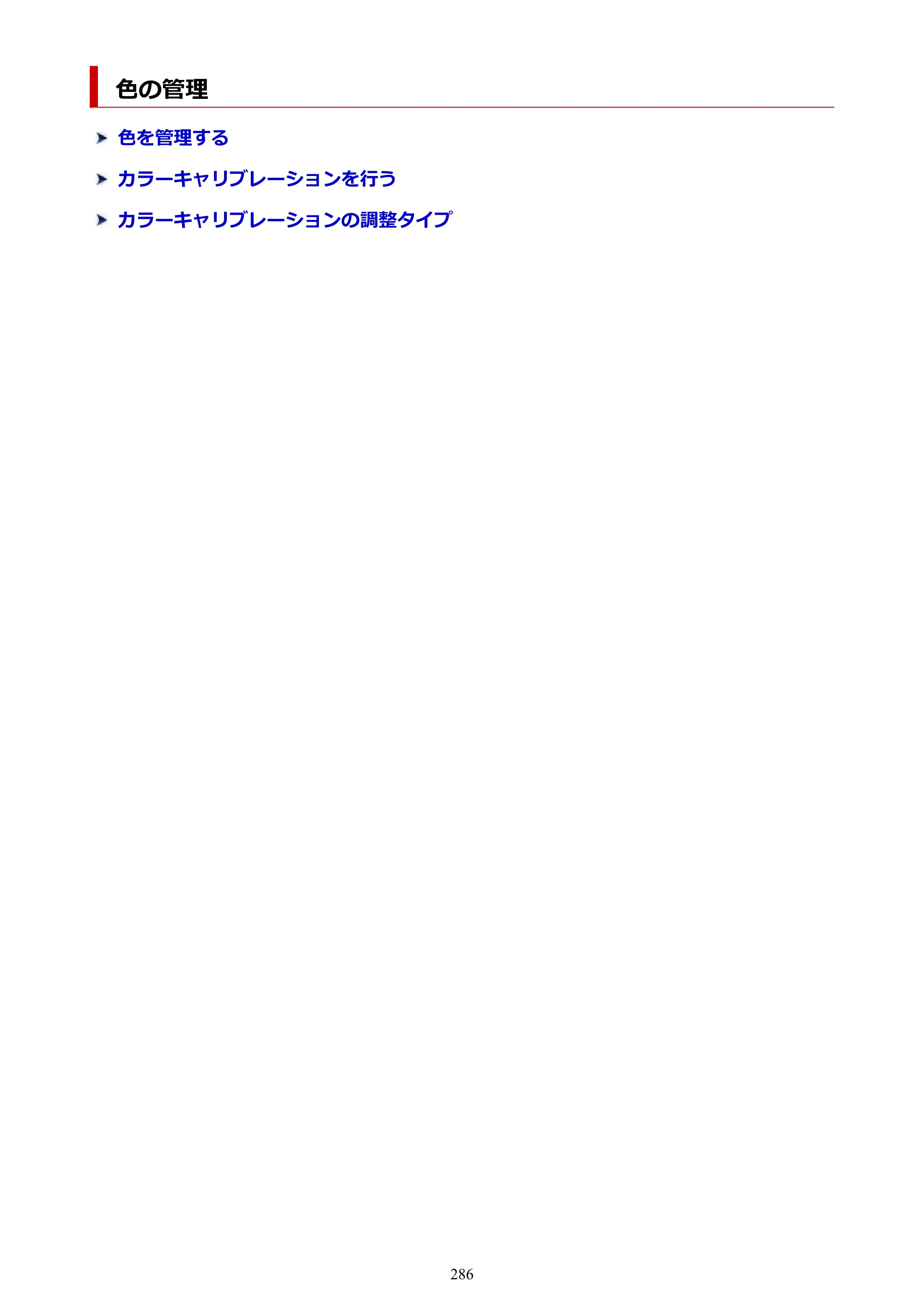 キヤノン PRO-1100 PRO-1100 （PDF） オンラインマニュアル 取扱説明書（Mac）2026年5月21日更新（PDF：5.49MB） — 色の管理 — 原本ページ — 286ページ