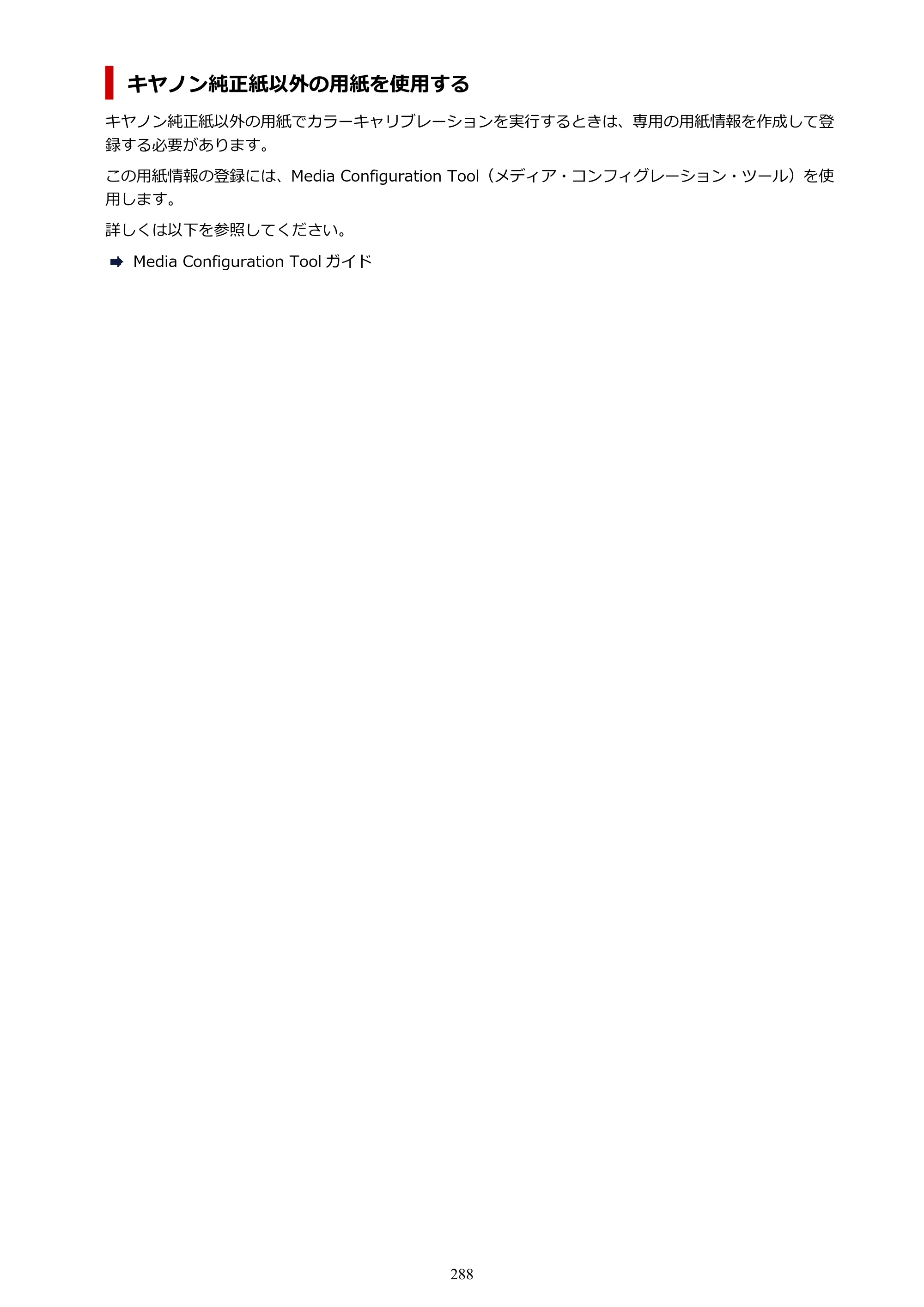 キヤノン PRO-1100 PRO-1100 （PDF） オンラインマニュアル 取扱説明書（Mac）2026年5月21日更新（PDF：5.49MB） — 原本ページ — 288ページ