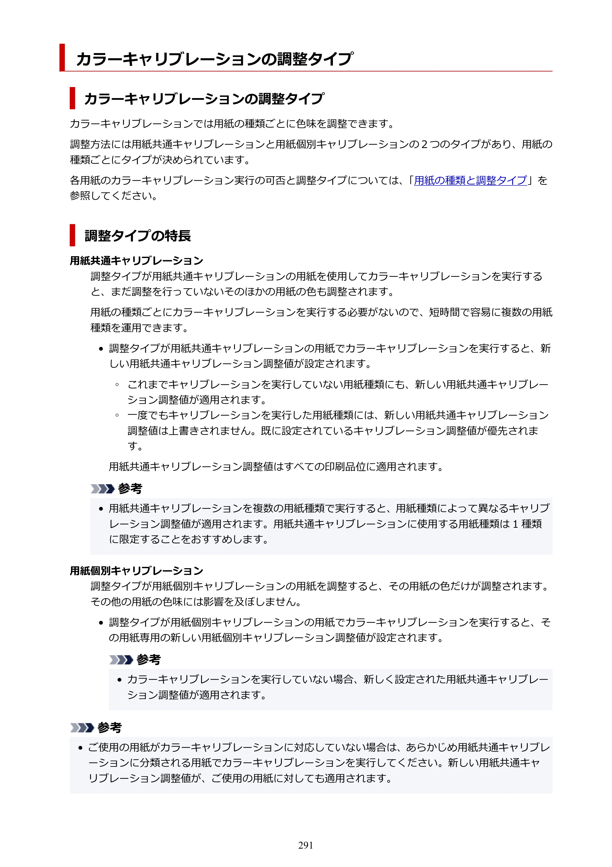 キヤノン PRO-1100 PRO-1100 （PDF） オンラインマニュアル 取扱説明書（Mac）2026年5月21日更新（PDF：5.49MB） — カラーキャリブレーションの調整タイプ — 原本ページ — 291ページ