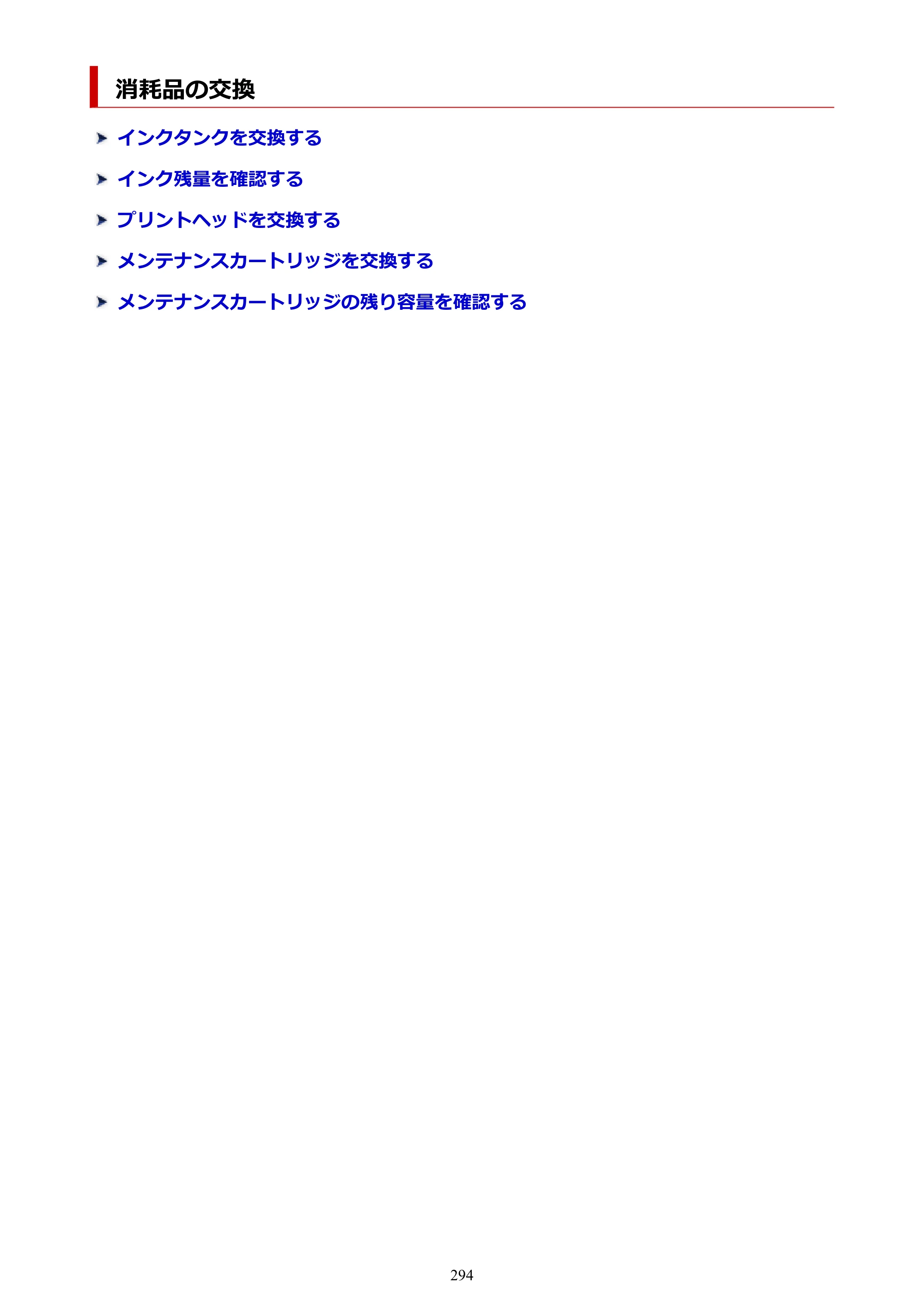 キヤノン PRO-1100 PRO-1100 （PDF） オンラインマニュアル 取扱説明書（Mac）2026年5月21日更新（PDF：5.49MB） — 消耗品の交換 — 原本ページ — 294ページ