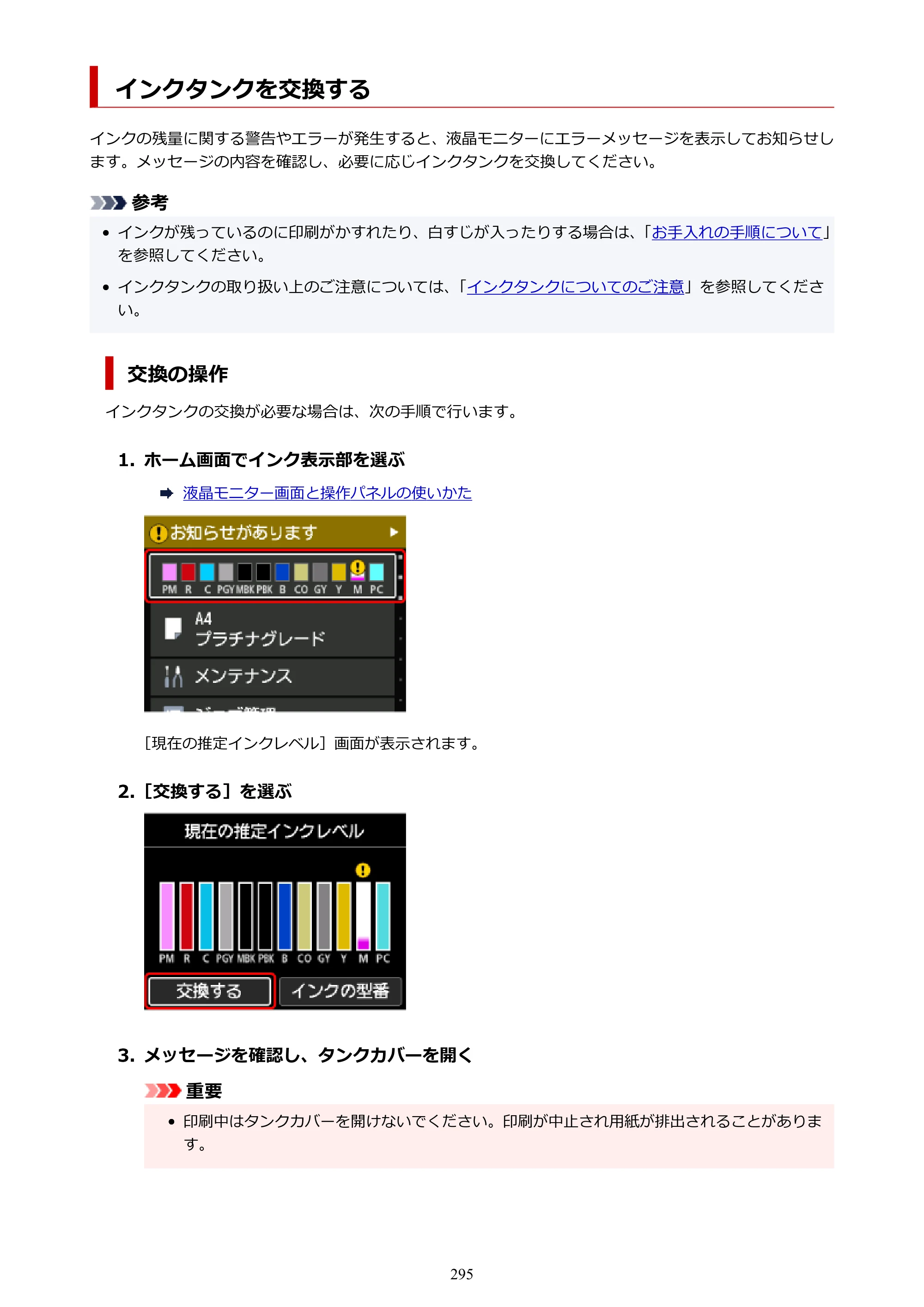キヤノン PRO-1100 PRO-1100 （PDF） オンラインマニュアル 取扱説明書（Mac）2026年5月21日更新（PDF：5.49MB） — インクタンクを交換する — 原本ページ — 295ページ