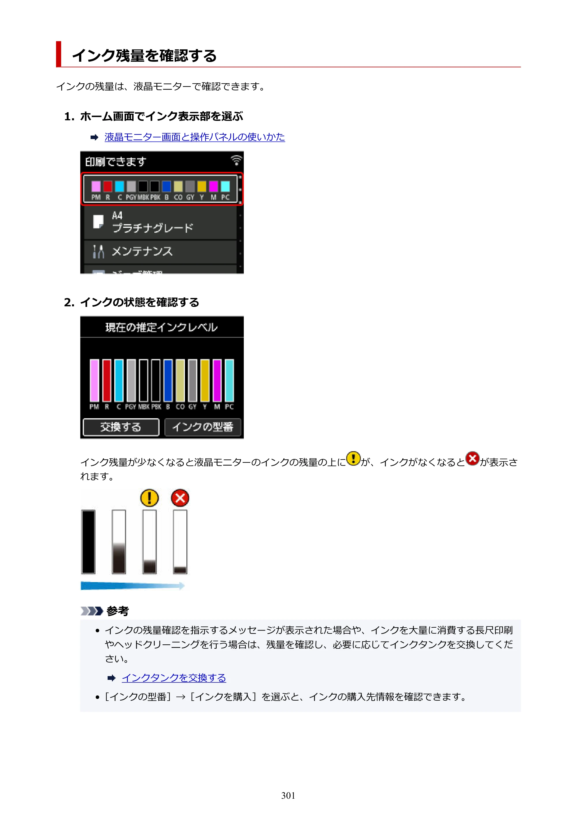 キヤノン PRO-1100 PRO-1100 （PDF） オンラインマニュアル 取扱説明書（Mac）2026年5月21日更新（PDF：5.49MB） — インク残量を確認する — 原本ページ — 301ページ