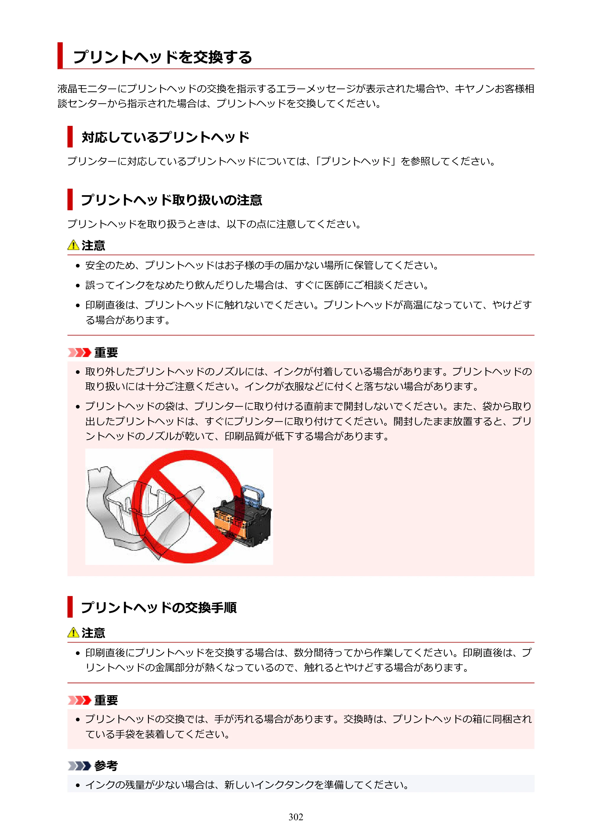キヤノン PRO-1100 PRO-1100 （PDF） オンラインマニュアル 取扱説明書（Mac）2026年5月21日更新（PDF：5.49MB） — プリントヘッドを交換する — 原本ページ — 302ページ