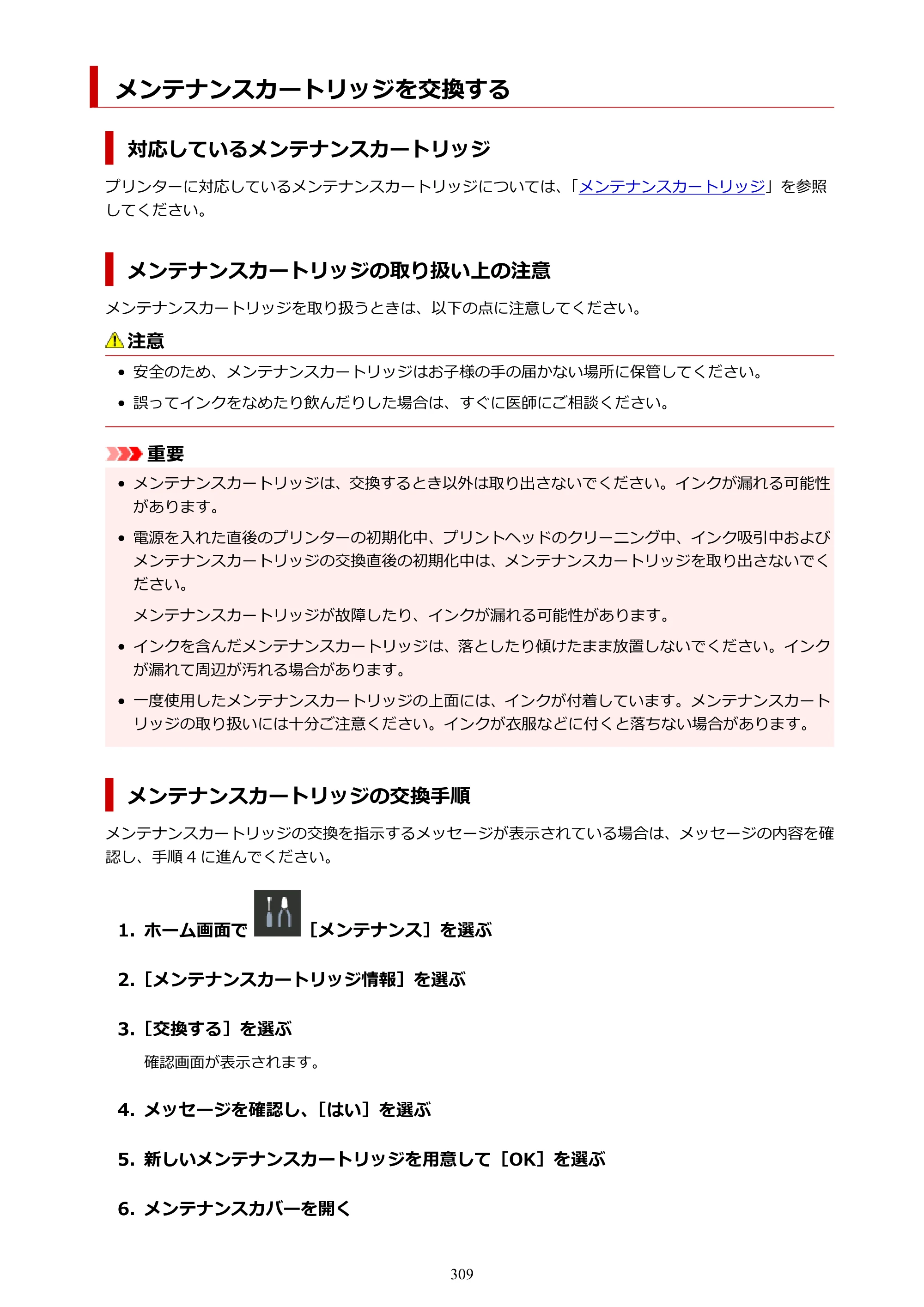 キヤノン PRO-1100 PRO-1100 （PDF） オンラインマニュアル 取扱説明書（Mac）2026年5月21日更新（PDF：5.49MB） — メンテナンスカートリッジを交換する — 原本ページ — 309ページ