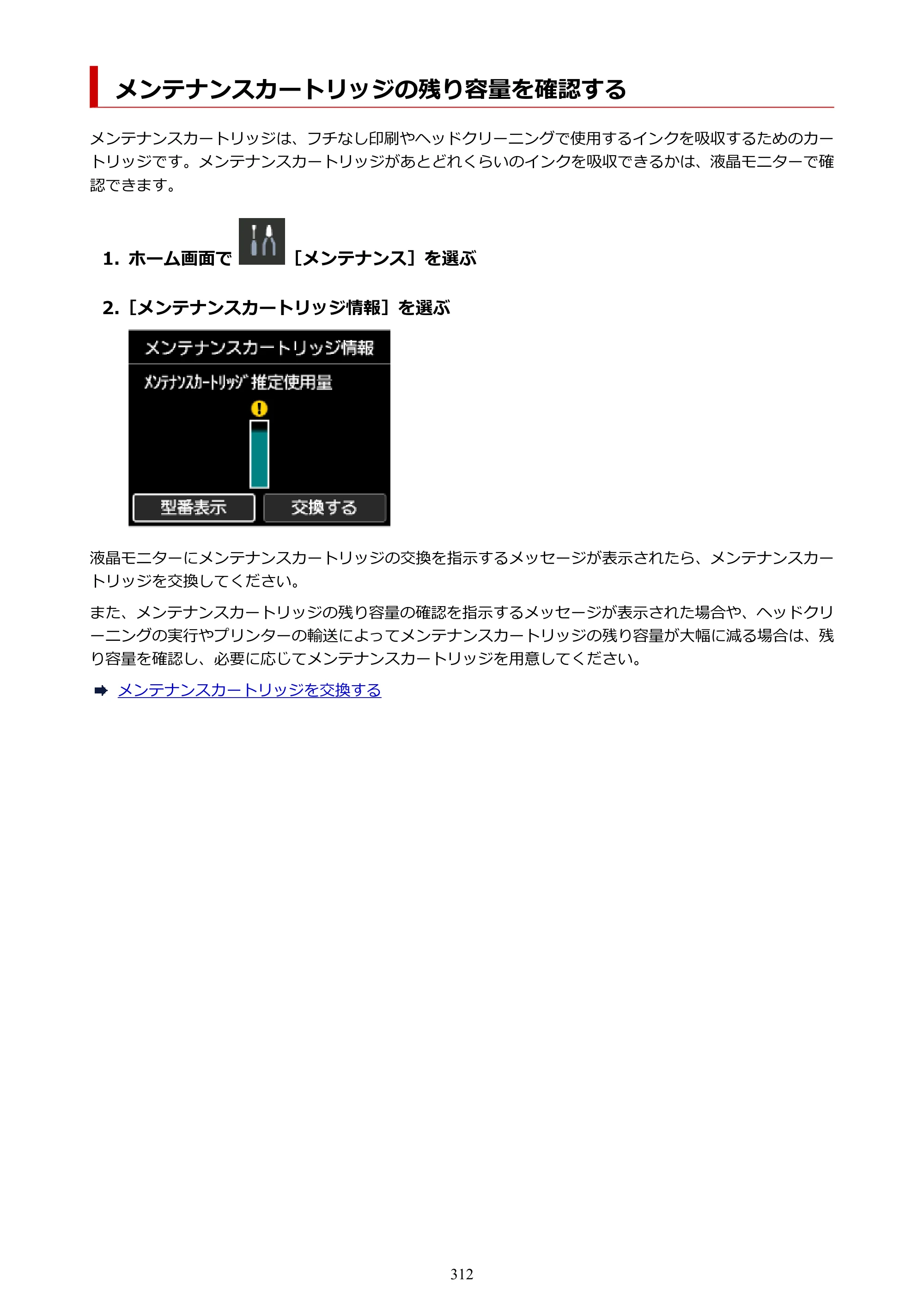 キヤノン PRO-1100 PRO-1100 （PDF） オンラインマニュアル 取扱説明書（Mac）2026年5月21日更新（PDF：5.49MB） — メンテナンスカートリッジの残り容量を確認する — 原本ページ — 312ページ