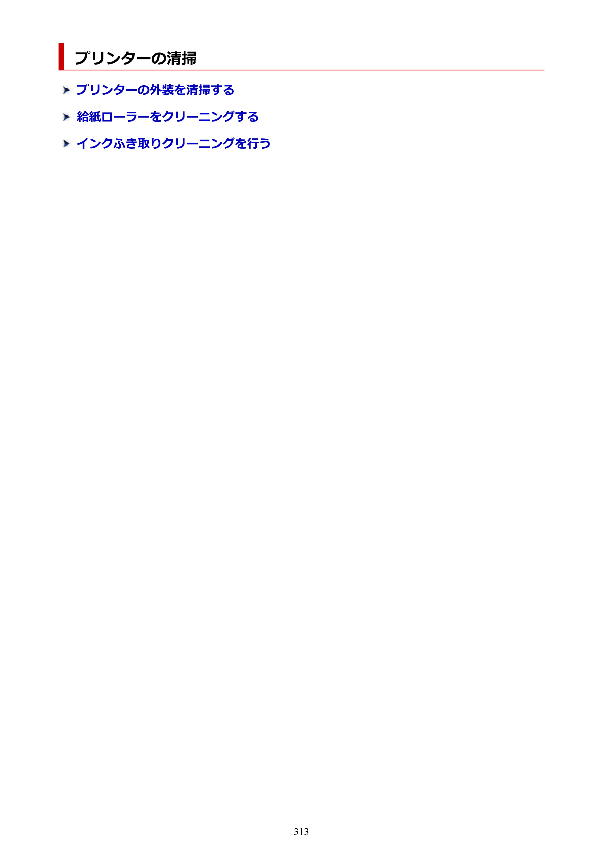キヤノン PRO-1100 PRO-1100 （PDF） オンラインマニュアル 取扱説明書（Mac）2026年5月21日更新（PDF：5.49MB） — プリンターの清掃 — 原本ページ — 313ページ