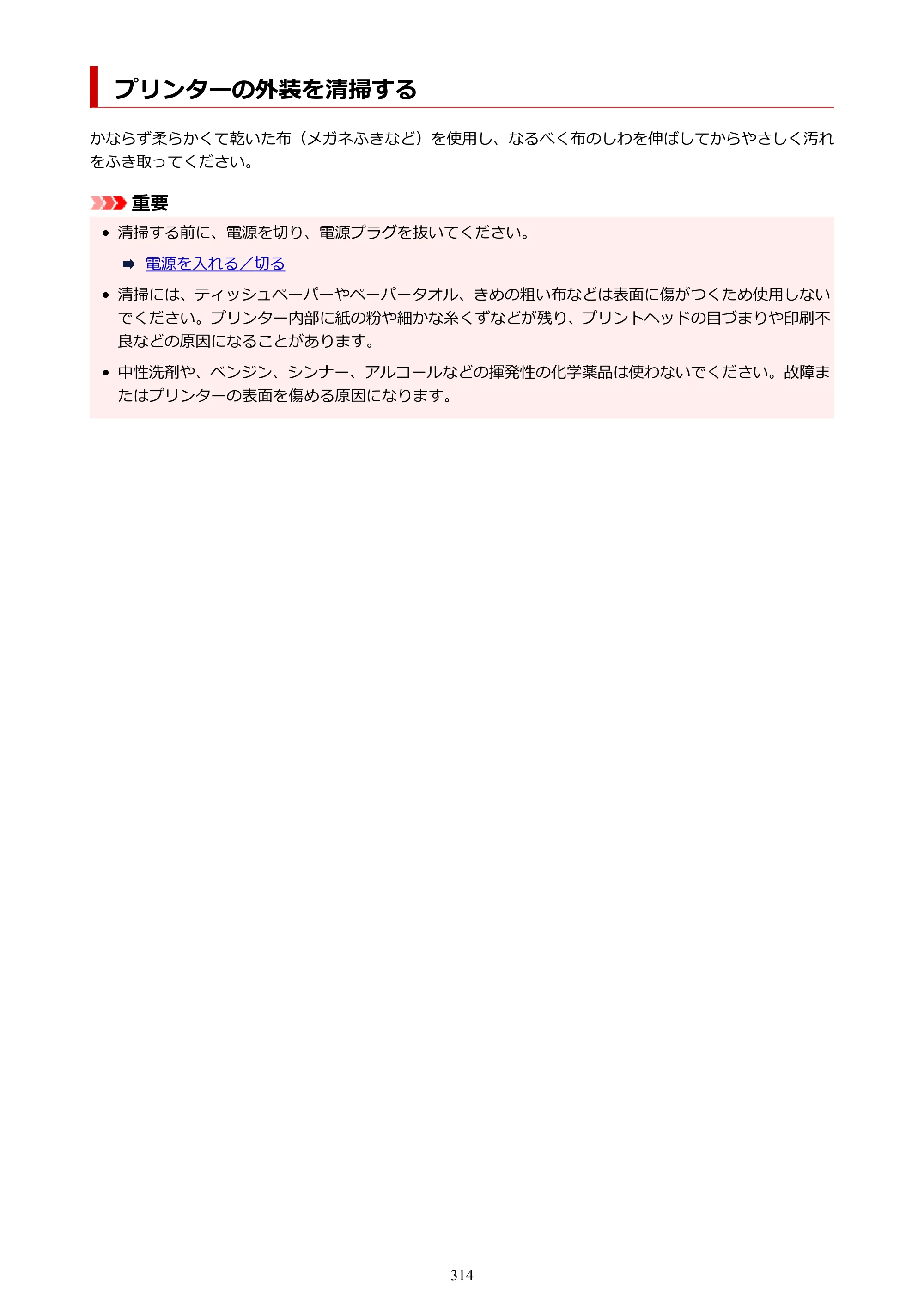 キヤノン PRO-1100 PRO-1100 （PDF） オンラインマニュアル 取扱説明書（Mac）2026年5月21日更新（PDF：5.49MB） — プリンターの外装を清掃する — 原本ページ — 314ページ