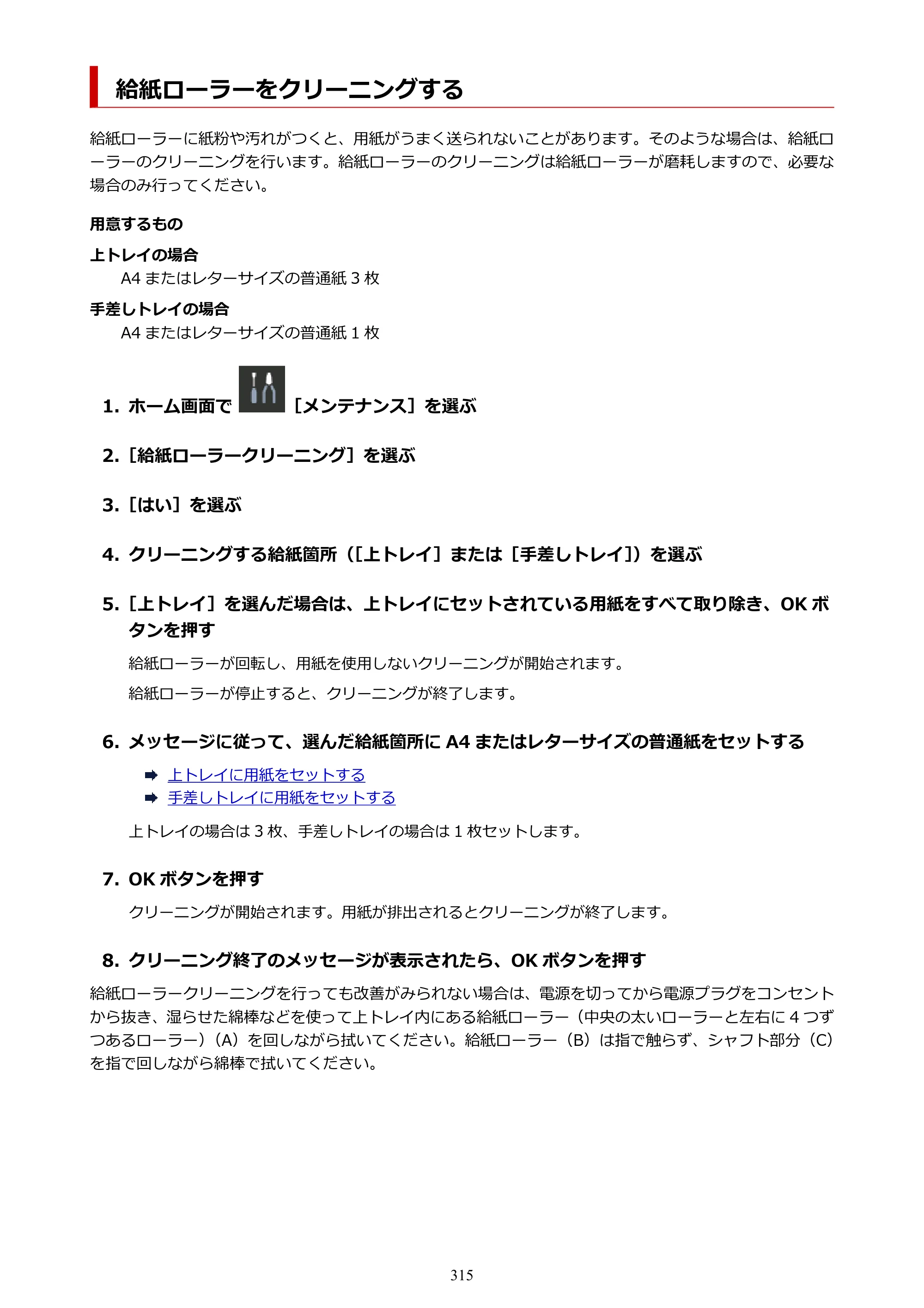 キヤノン PRO-1100 PRO-1100 （PDF） オンラインマニュアル 取扱説明書（Mac）2026年5月21日更新（PDF：5.49MB） — 給紙ローラーをクリーニングする — 原本ページ — 315ページ