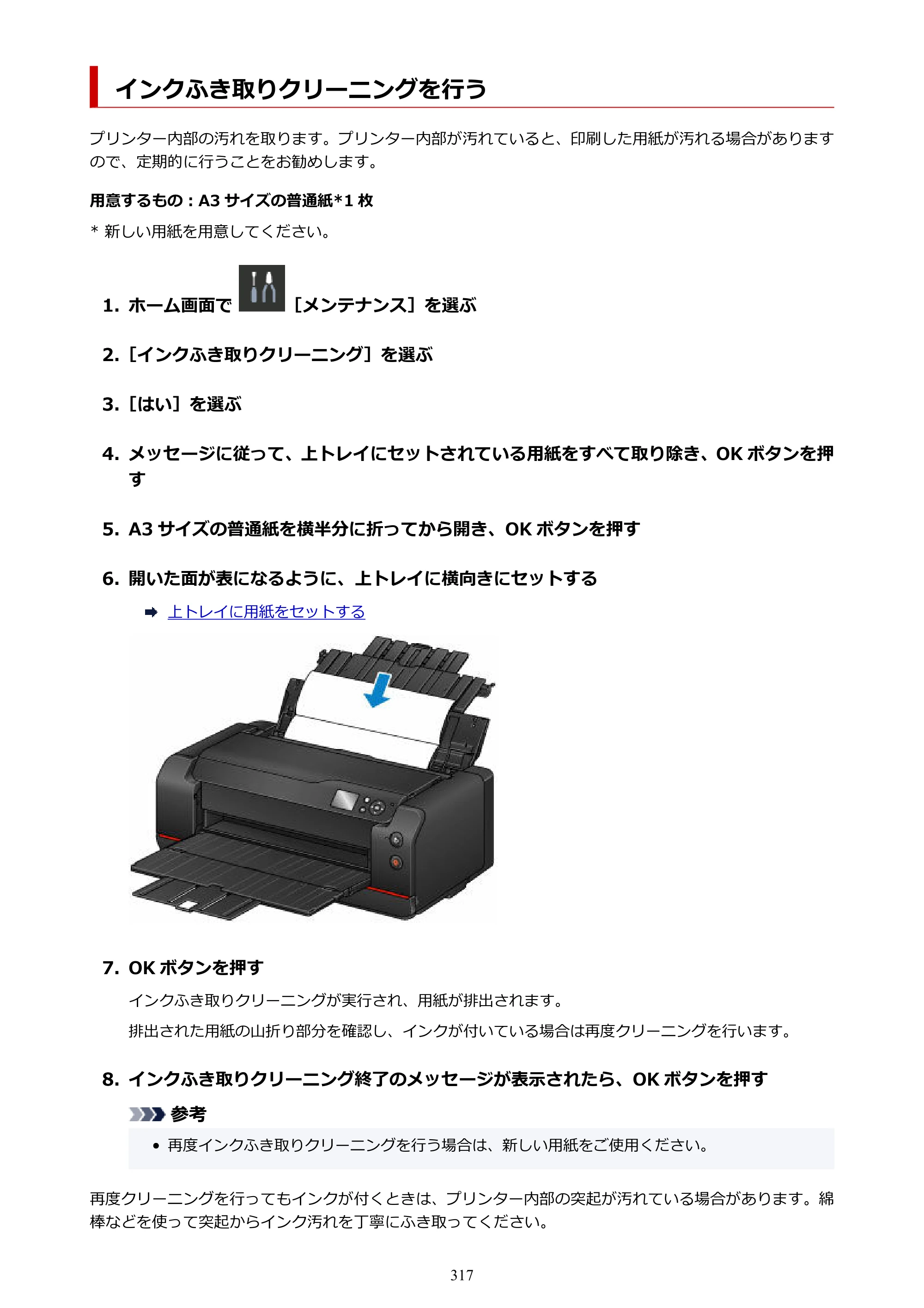 キヤノン PRO-1100 PRO-1100 （PDF） オンラインマニュアル 取扱説明書（Mac）2026年5月21日更新（PDF：5.49MB） — インクふき取りクリーニングを行う — 原本ページ — 317ページ