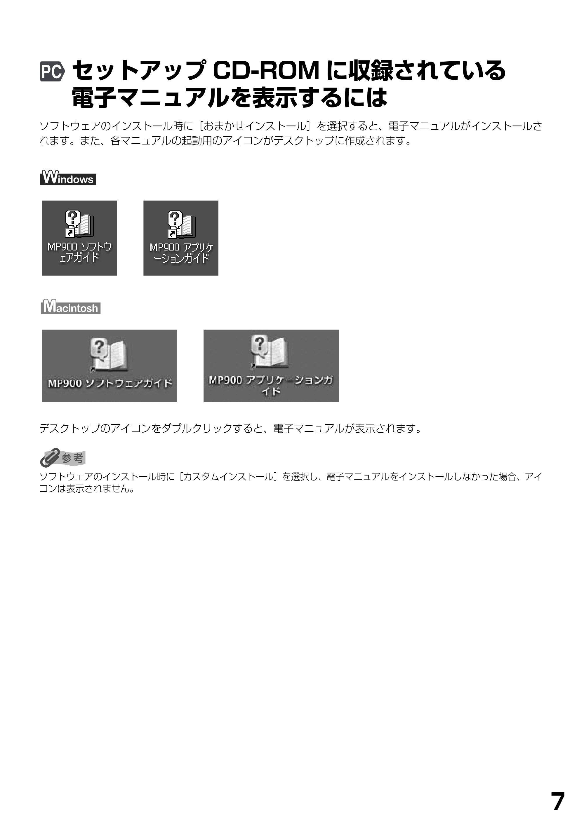 キヤノン PIXUS MP900 基本操作ガイド （PDF形式／9.38Mバイト） — セットアップCD-ROMに収録されている電子マニュアルを表示するには — 原本ページ — 9ページ