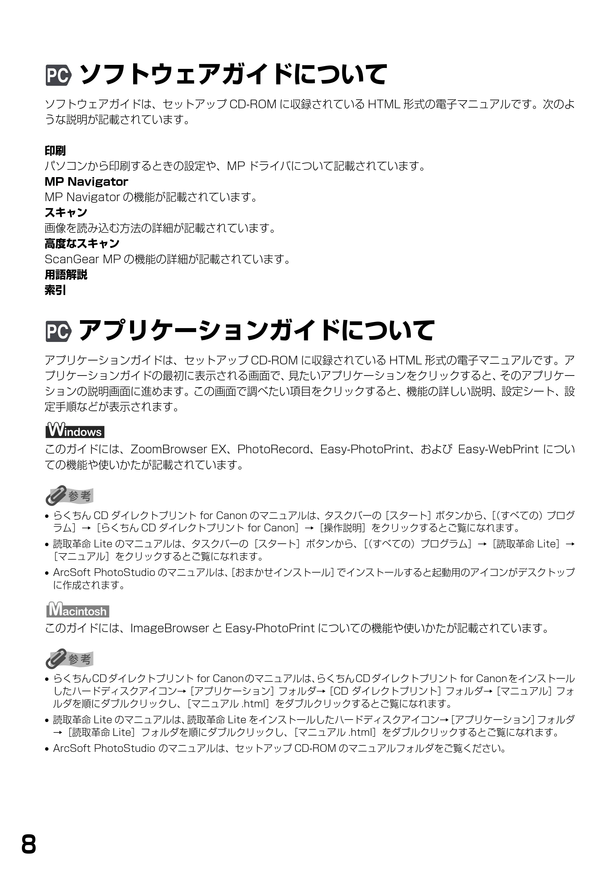 キヤノン PIXUS MP900 基本操作ガイド （PDF形式／9.38Mバイト） — ソフトウェアガイドについて — 原本ページ — 10ページ