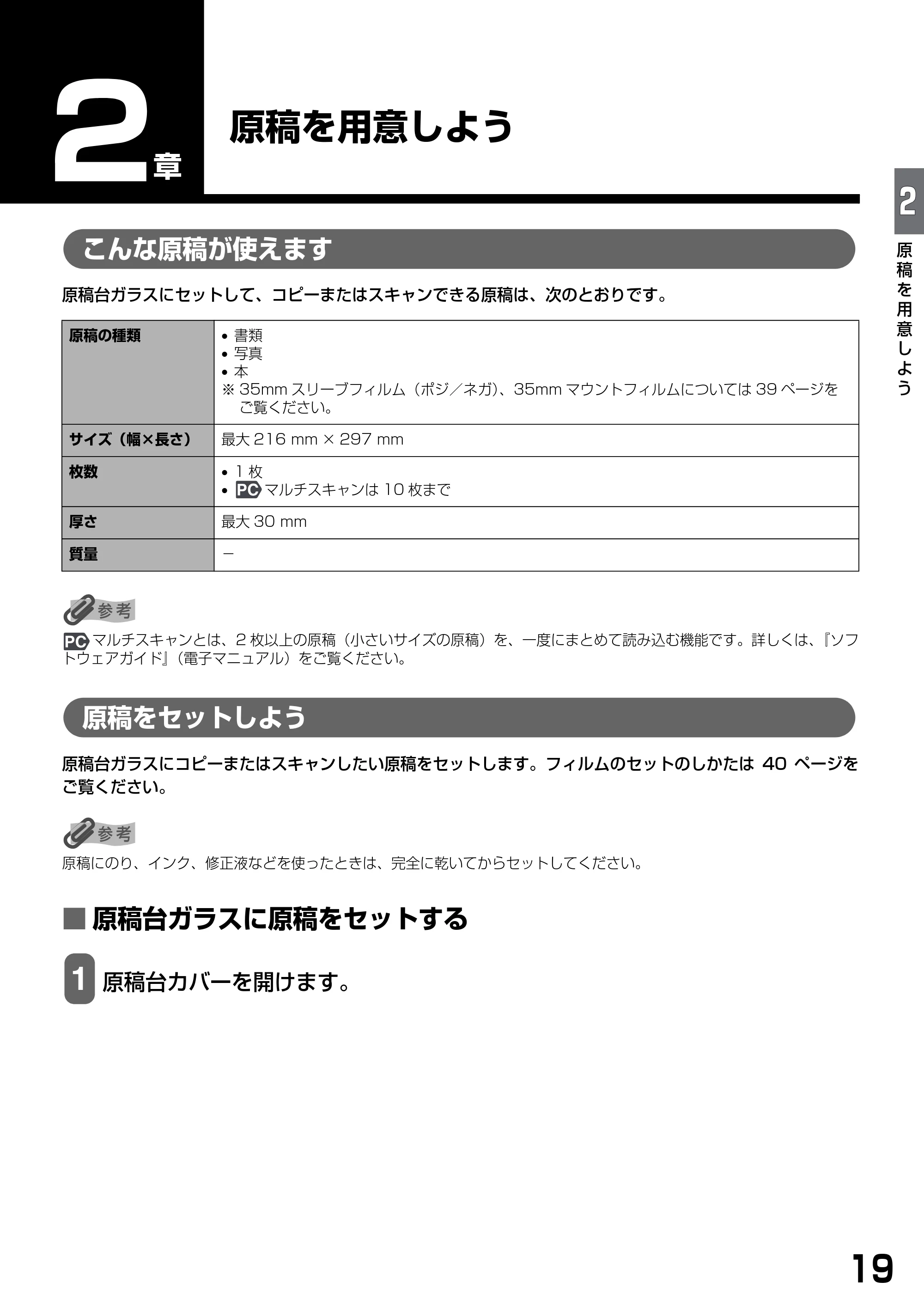 キヤノン PIXUS MP900 基本操作ガイド （PDF形式／9.38Mバイト） — 原稿を用意しよう — 原本ページ — 21ページ