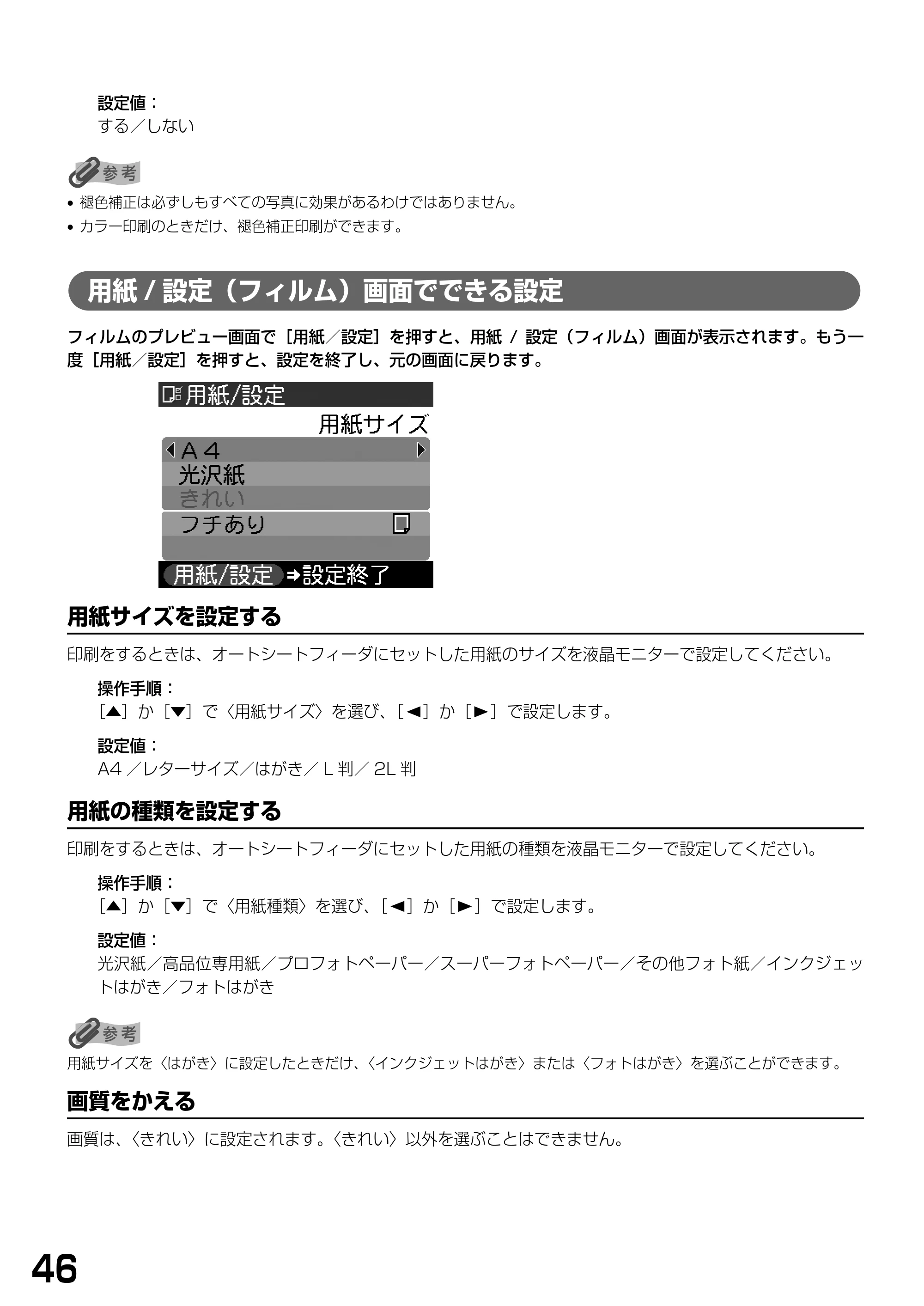 キヤノン PIXUS MP900 基本操作ガイド （PDF形式／9.38Mバイト） — 用紙/設定（フィルム）画面でできる設定 — 原本ページ — 48ページ