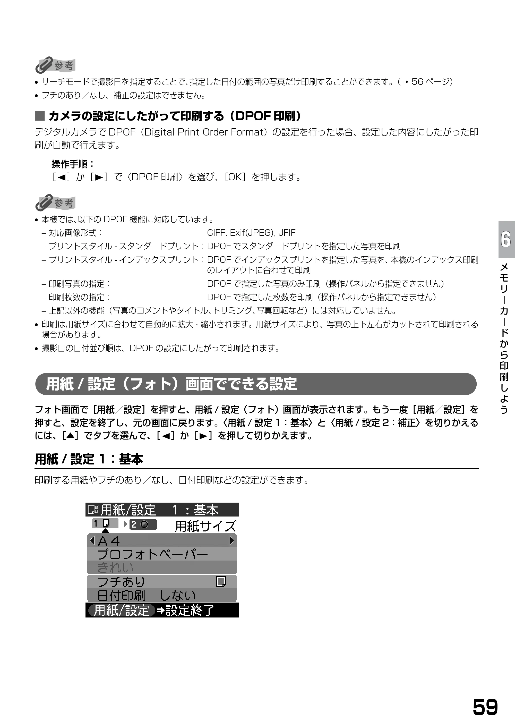 キヤノン PIXUS MP900 基本操作ガイド （PDF形式／9.38Mバイト） — 用紙/設定（フォト）画面でできる設定 — 原本ページ — 61ページ