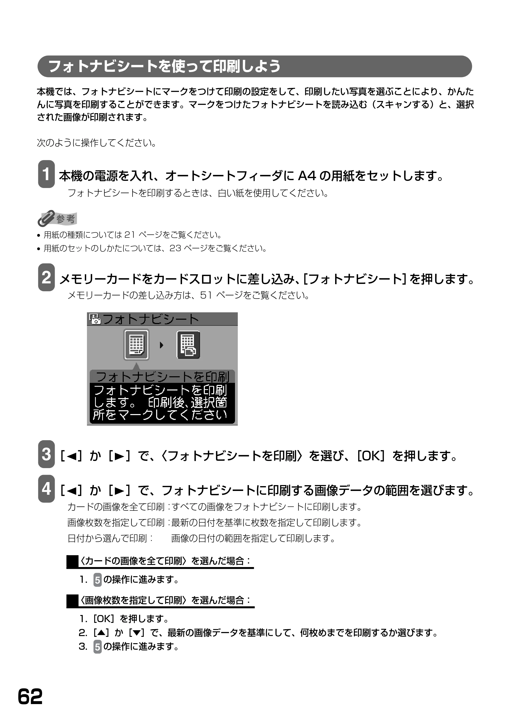 キヤノン PIXUS MP900 基本操作ガイド （PDF形式／9.38Mバイト） — フォトナビシートを使って印刷しよう — 原本ページ — 64ページ