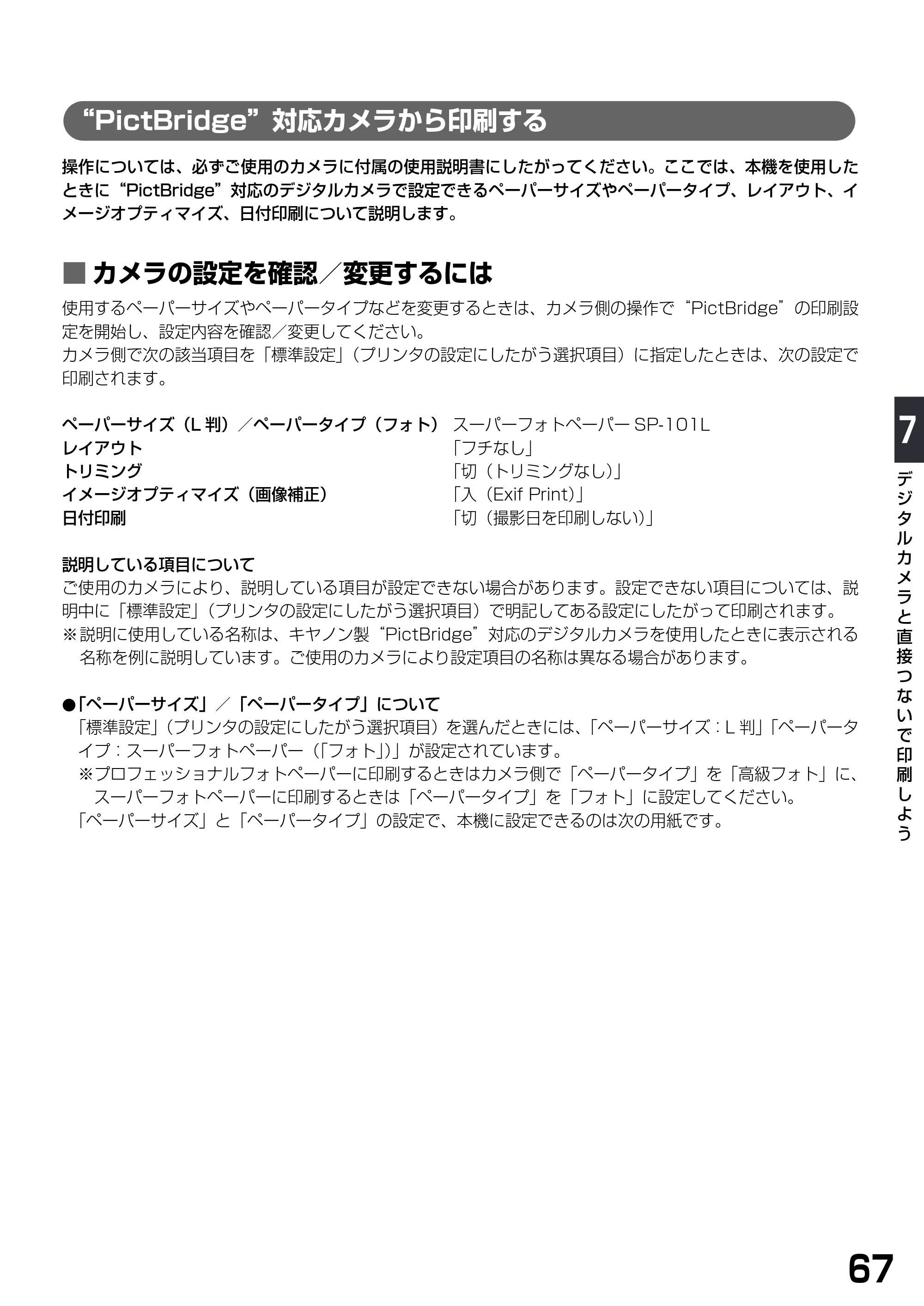 キヤノン PIXUS MP900 基本操作ガイド （PDF形式／9.38Mバイト） — “PictBridge”対応カメラから印刷する — 原本ページ — 69ページ
