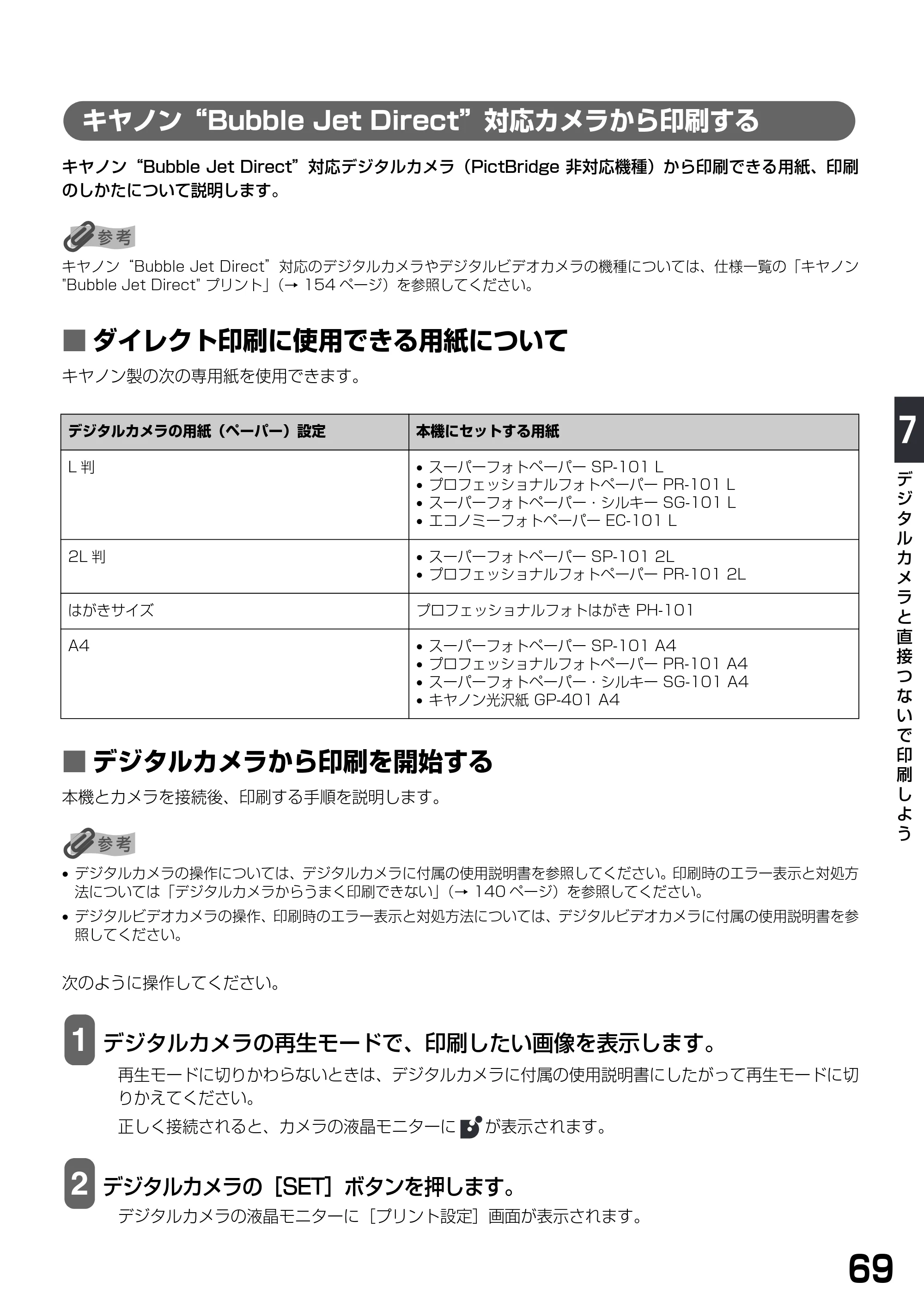キヤノン PIXUS MP900 基本操作ガイド （PDF形式／9.38Mバイト） — キヤノン“Bubble Jet Direct”対応カメラから印刷する — 原本ページ — 71ページ