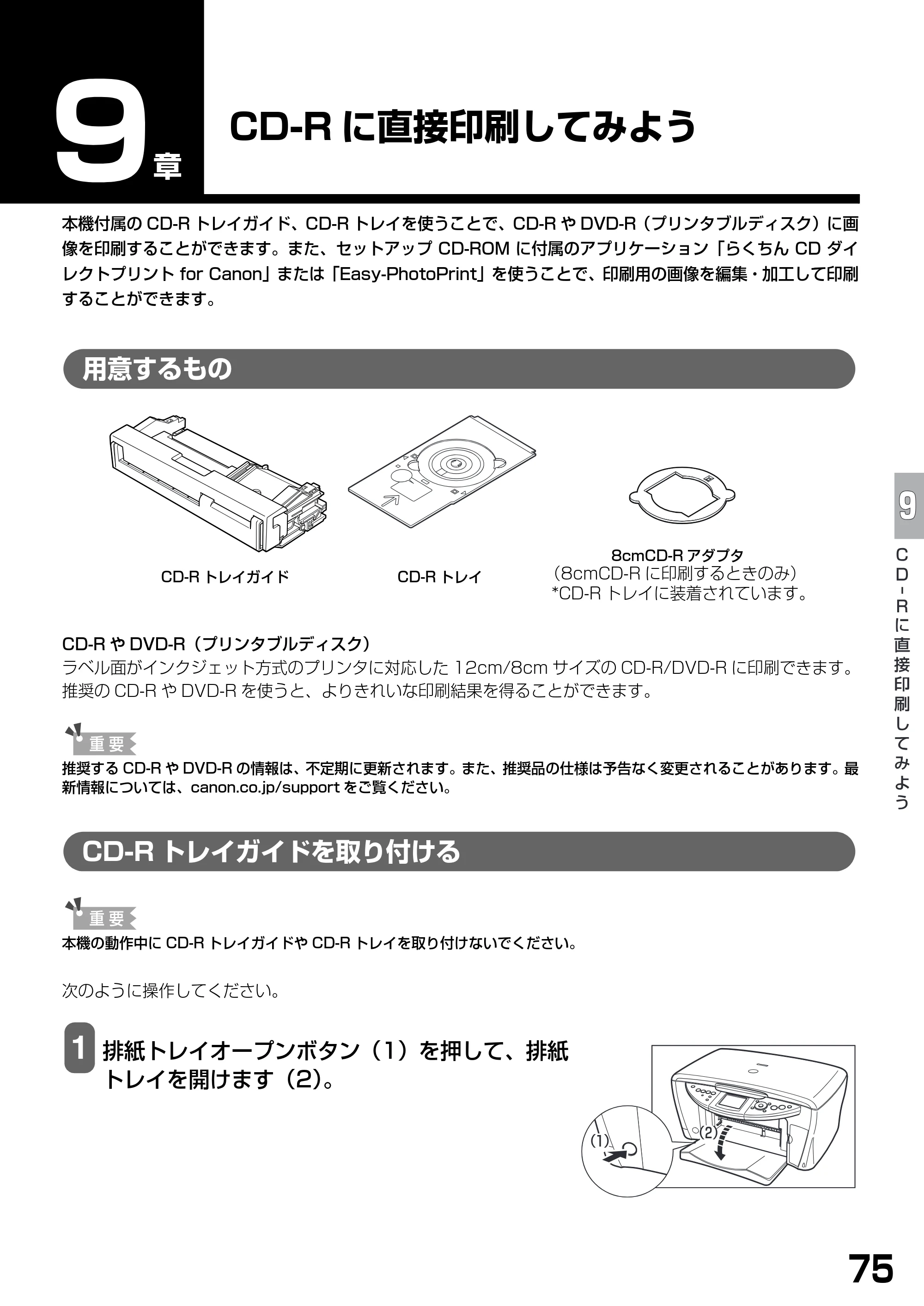 キヤノン PIXUS MP900 基本操作ガイド （PDF形式／9.38Mバイト） — CD-Rに直接印刷してみよう — 原本ページ — 77ページ
