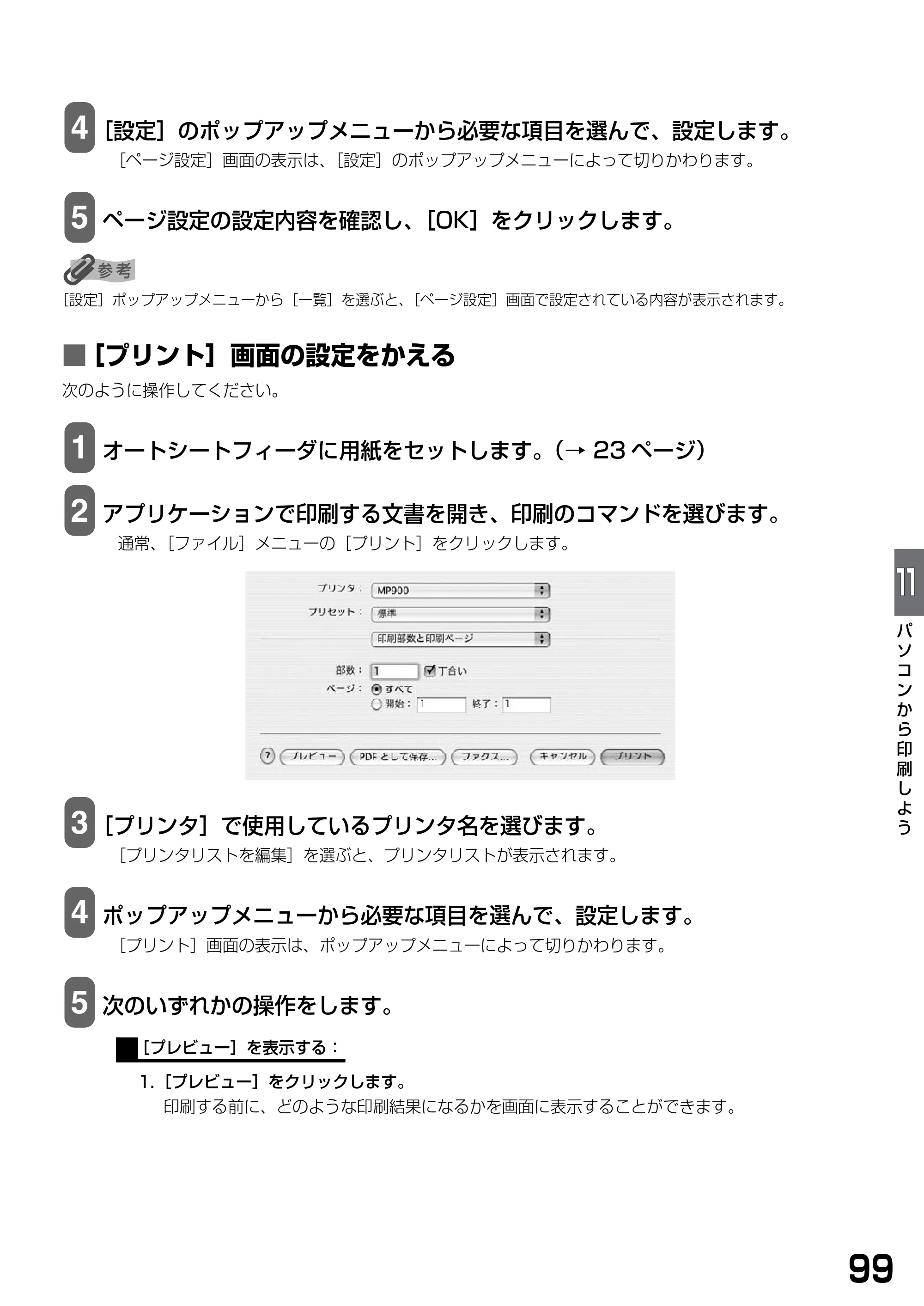 キヤノン PIXUS MP900 基本操作ガイド （PDF形式／9.38Mバイト） — ■ ［プリント］画面の設定をかえる — 原本ページ — 101ページ