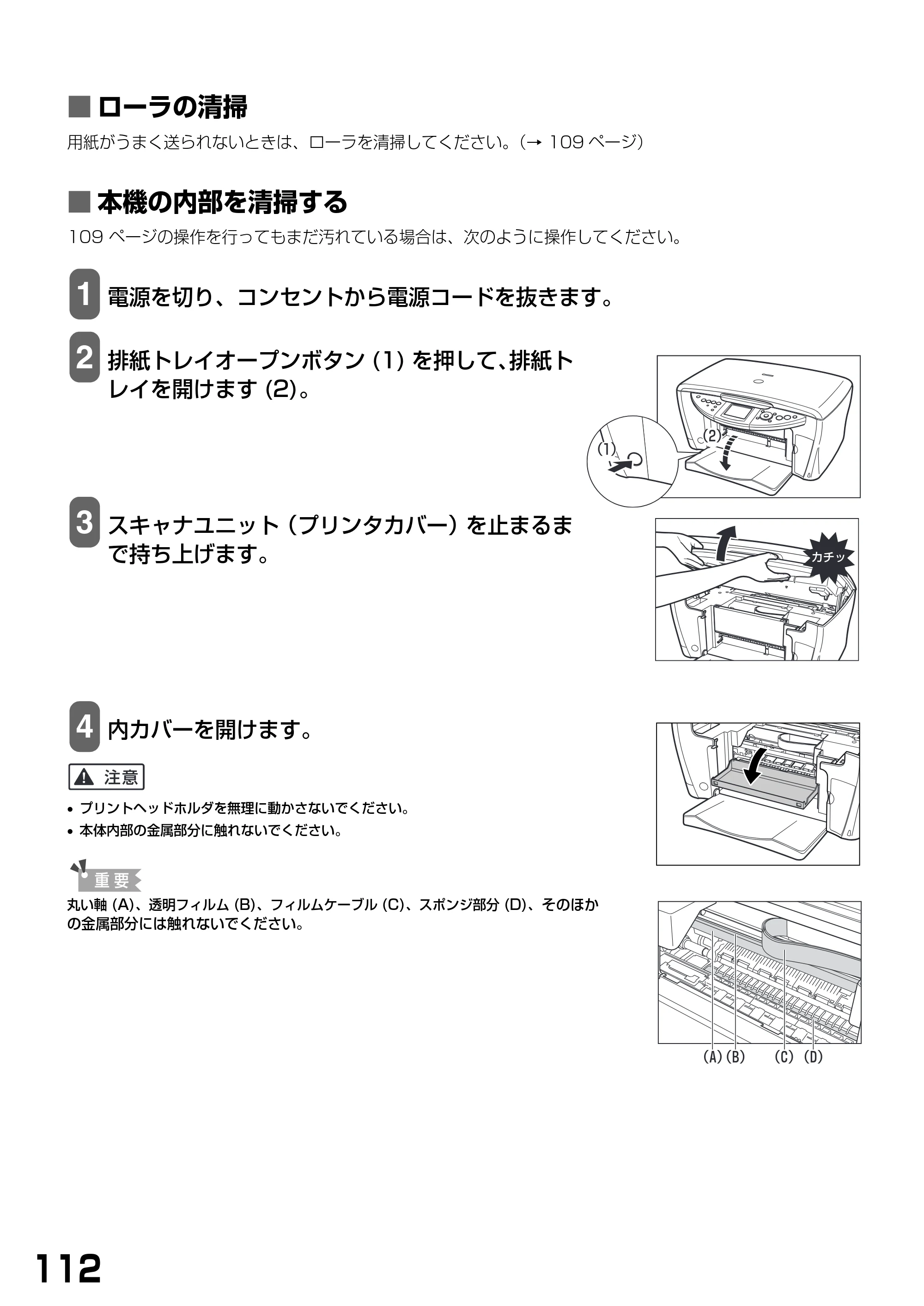 キヤノン PIXUS MP900 基本操作ガイド （PDF形式／9.38Mバイト） — ■ ローラの清掃 — 原本ページ — 114ページ