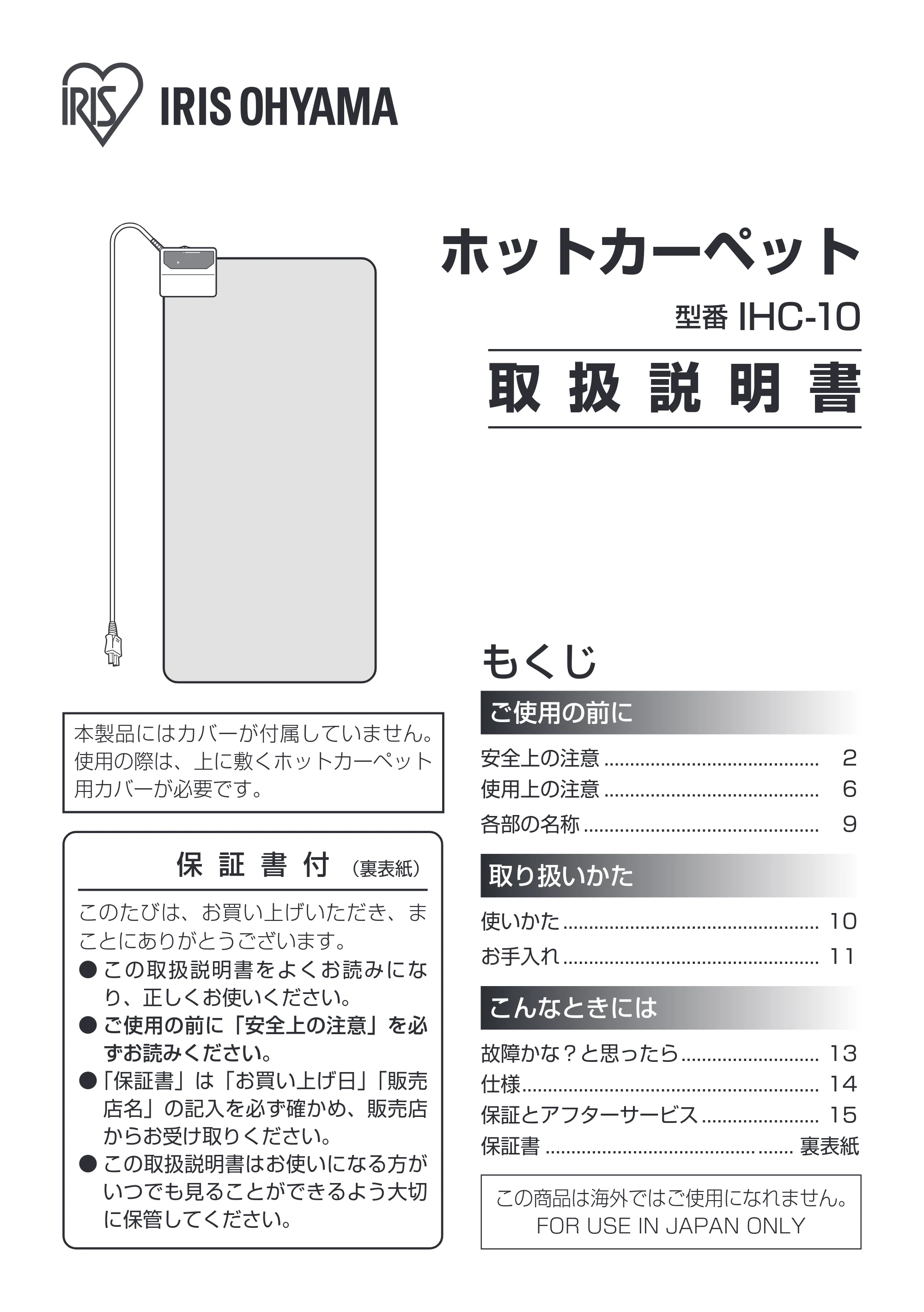 アイリスオーヤマ IHC-10 取扱説明書 — 原本ページ — 1ページ