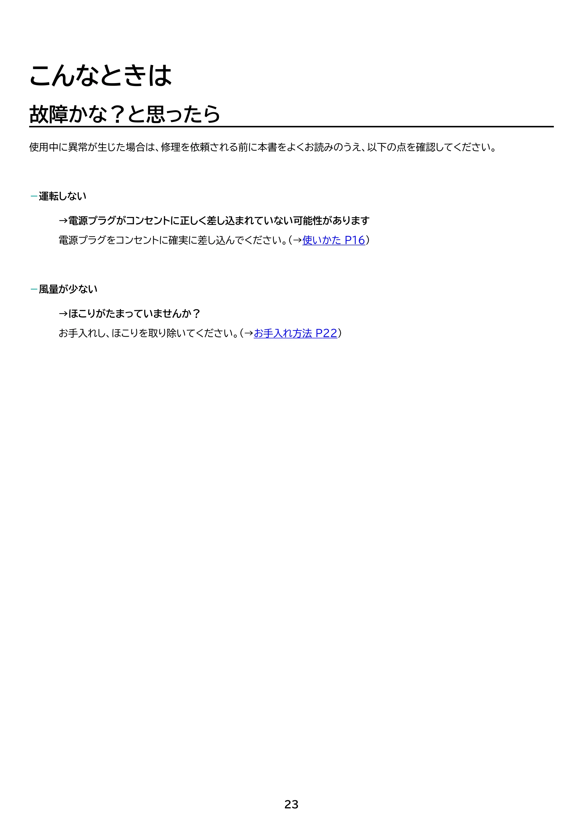 アイリスオーヤマ STF-AC15EC 取扱説明書 — 原本ページ — 23ページ
