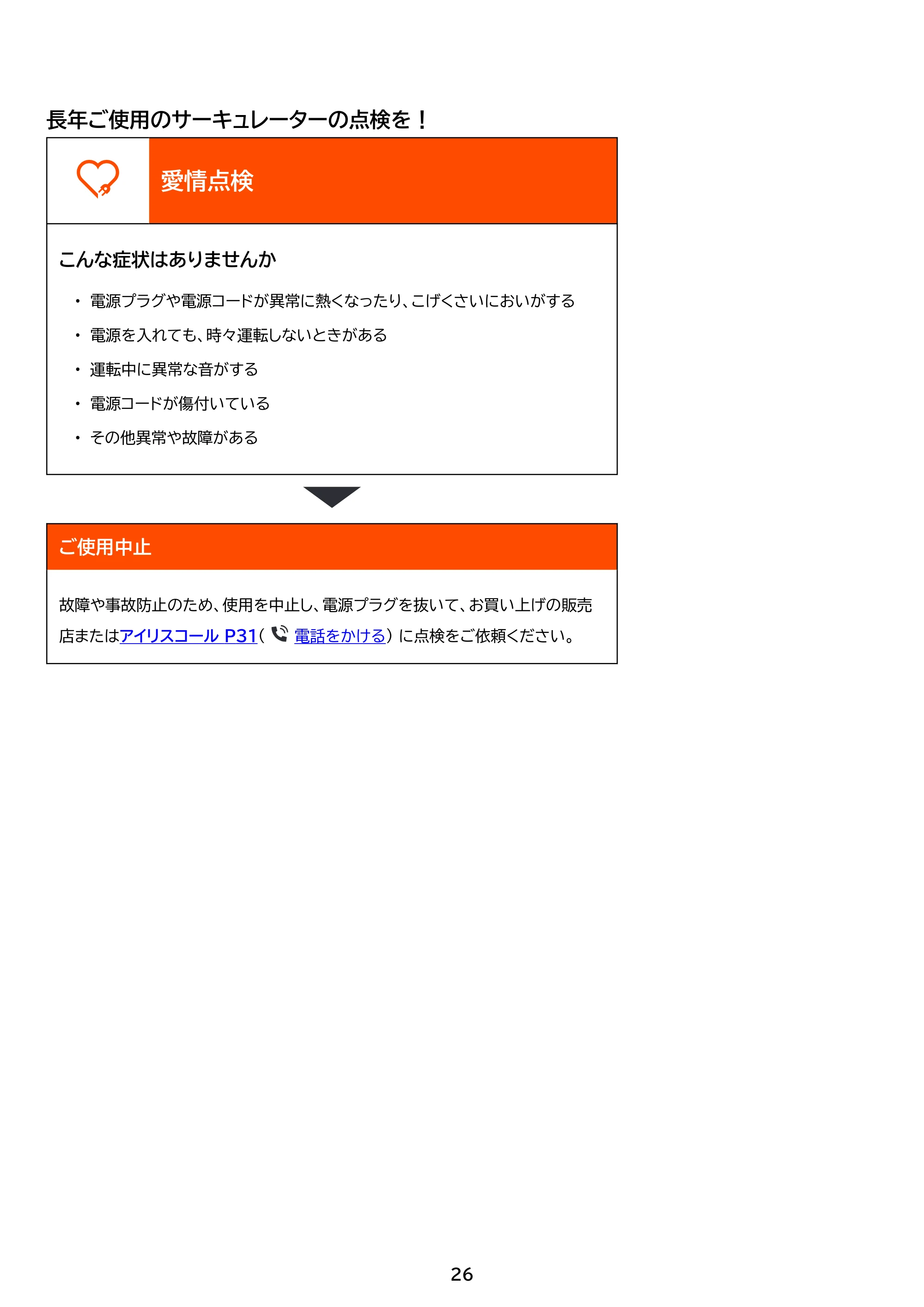アイリスオーヤマ STF-AC15EC 取扱説明書 — 原本ページ — 26ページ