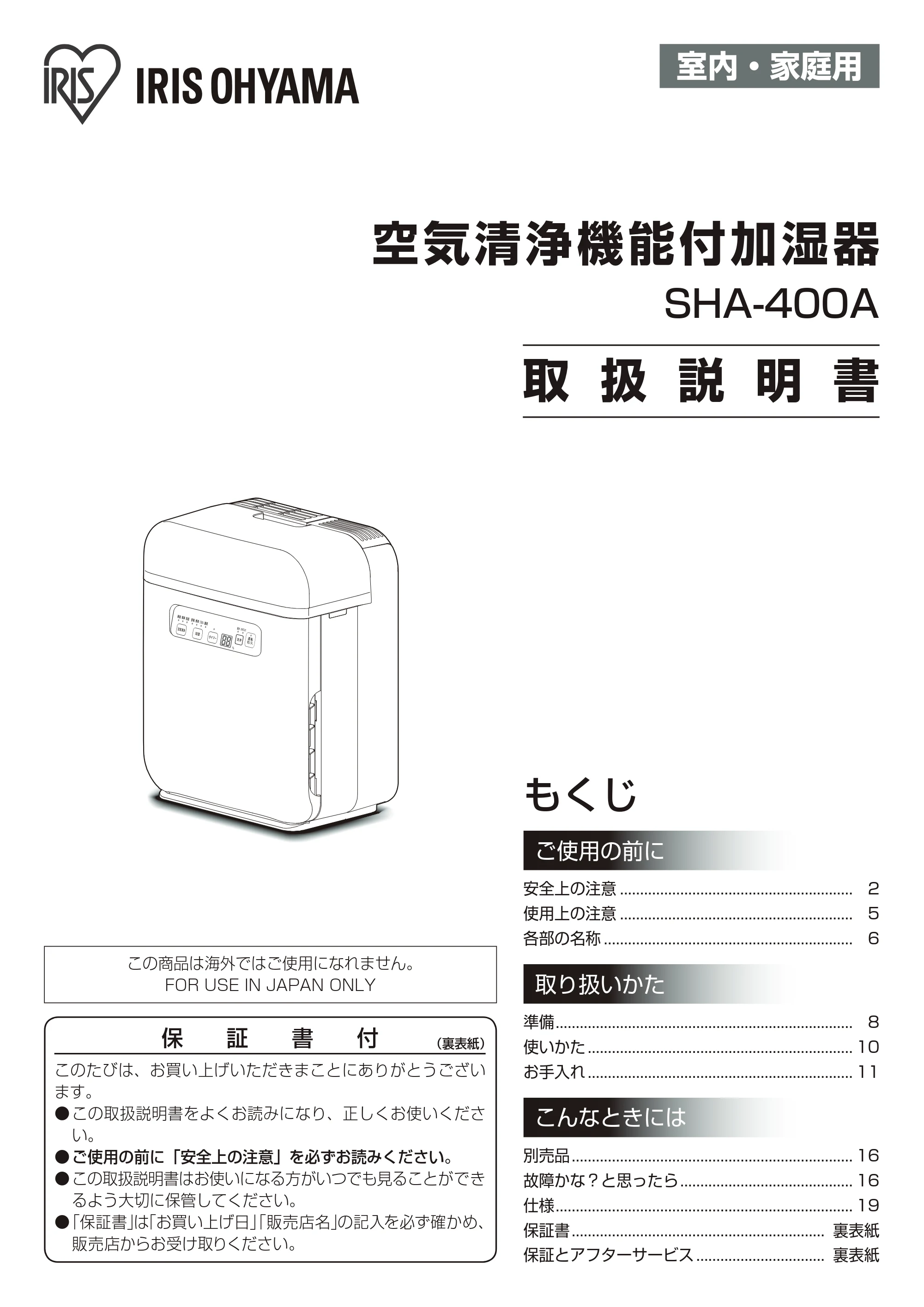 アイリスオーヤマ SHA-400A 取扱説明書 — 原本ページ — 1ページ