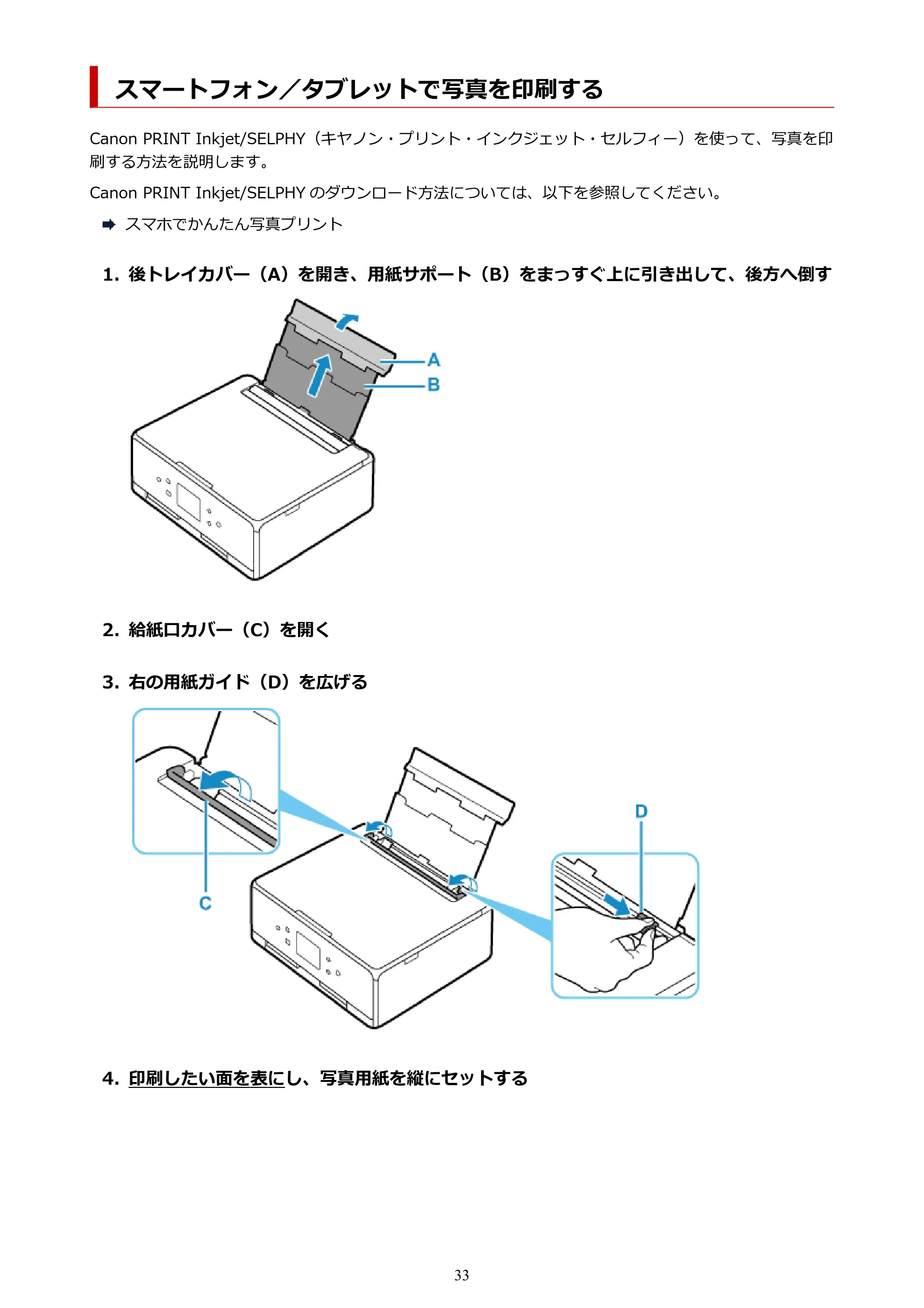 キヤノン PIXUS TS6330 オンラインマニュアル PDF版（Windows版） — スマートフォン／タブレットで写真を印刷する — 原本ページ — 33ページ