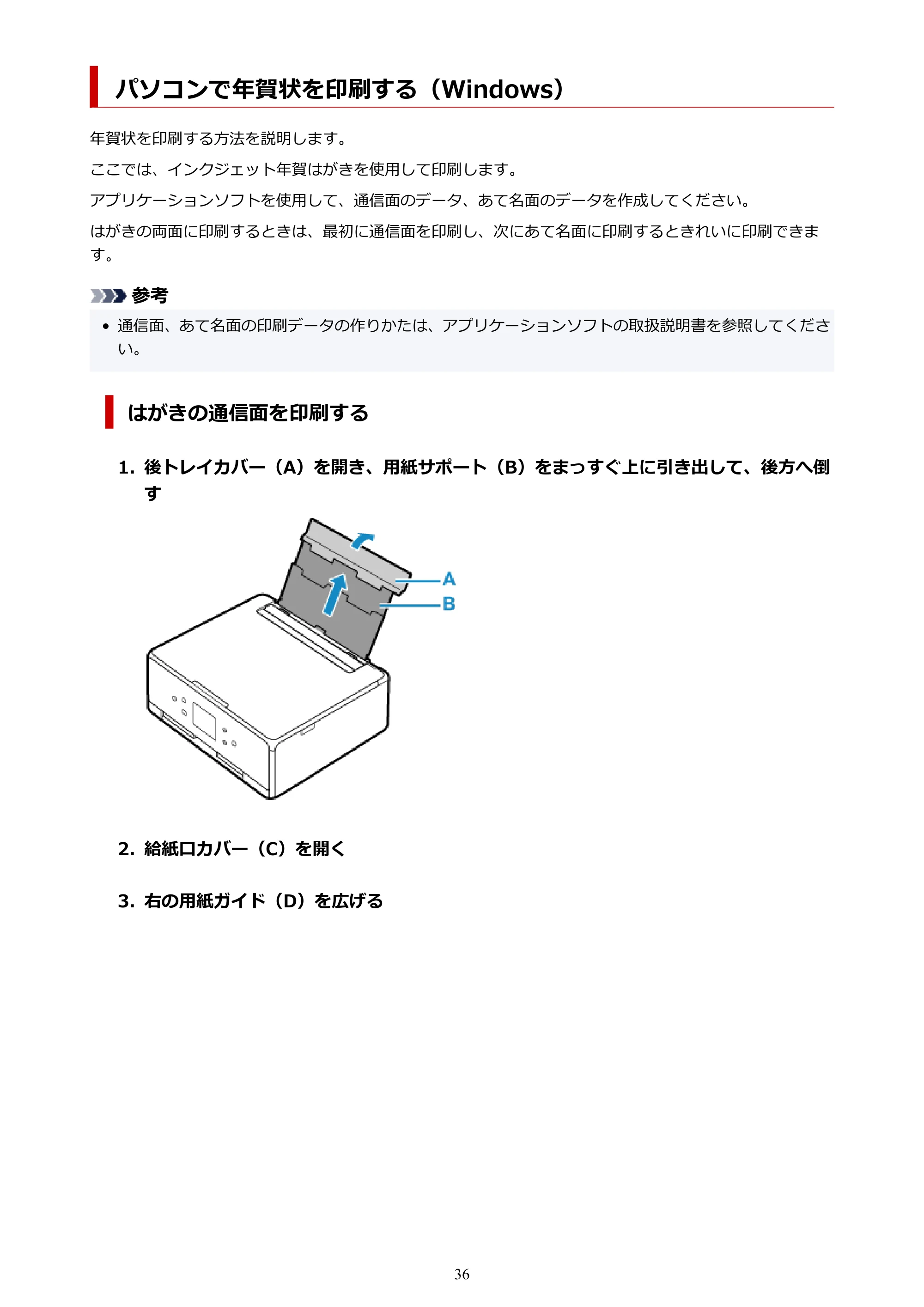 キヤノン PIXUS TS6330 オンラインマニュアル PDF版（Windows版） — パソコンで年賀状を印刷する（Windows） — 原本ページ — 36ページ