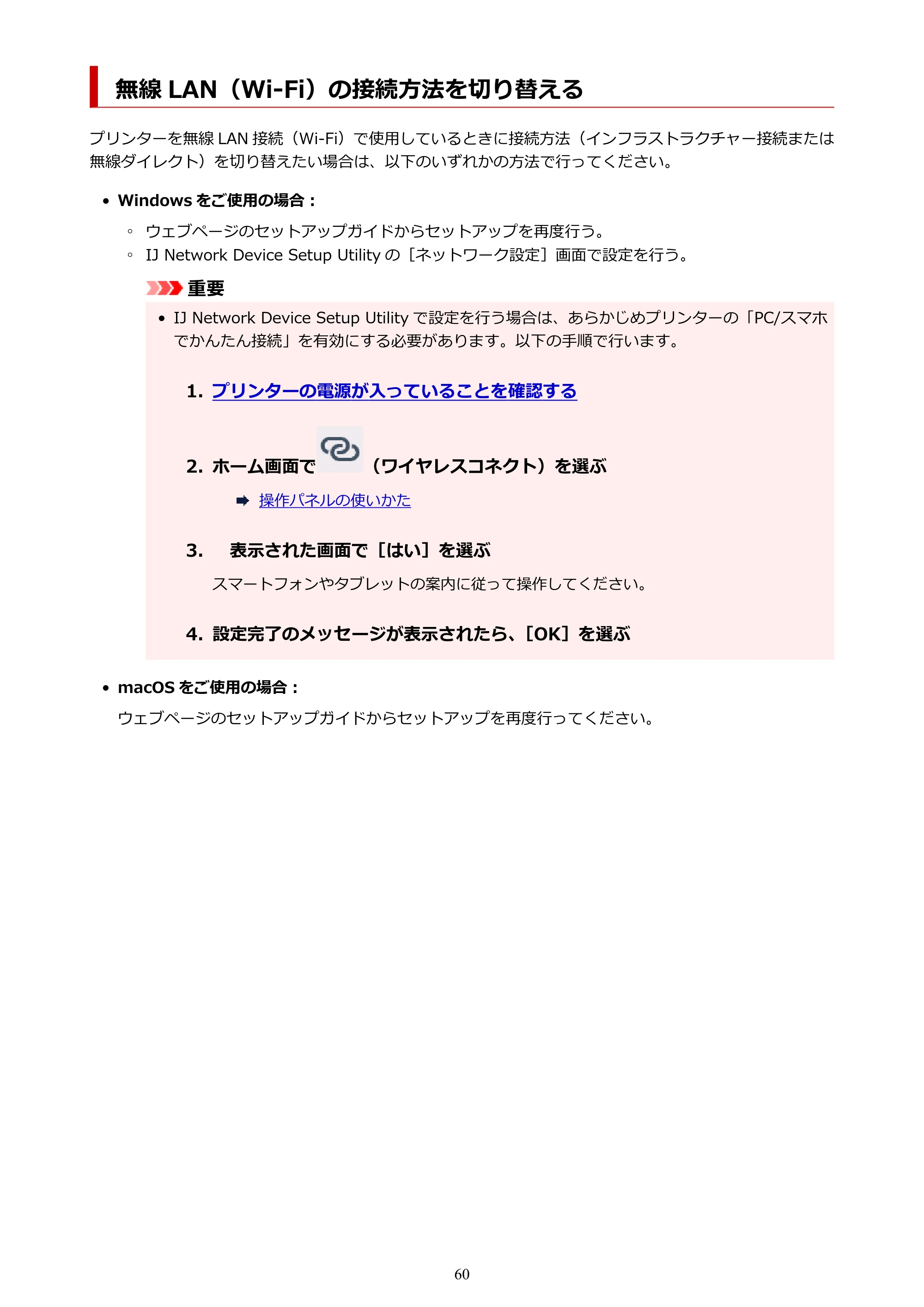 キヤノン PIXUS TS6330 オンラインマニュアル PDF版（Windows版） — 無線 LAN（Wi-Fi）の接続方法を切り替える — 原本ページ — 60ページ