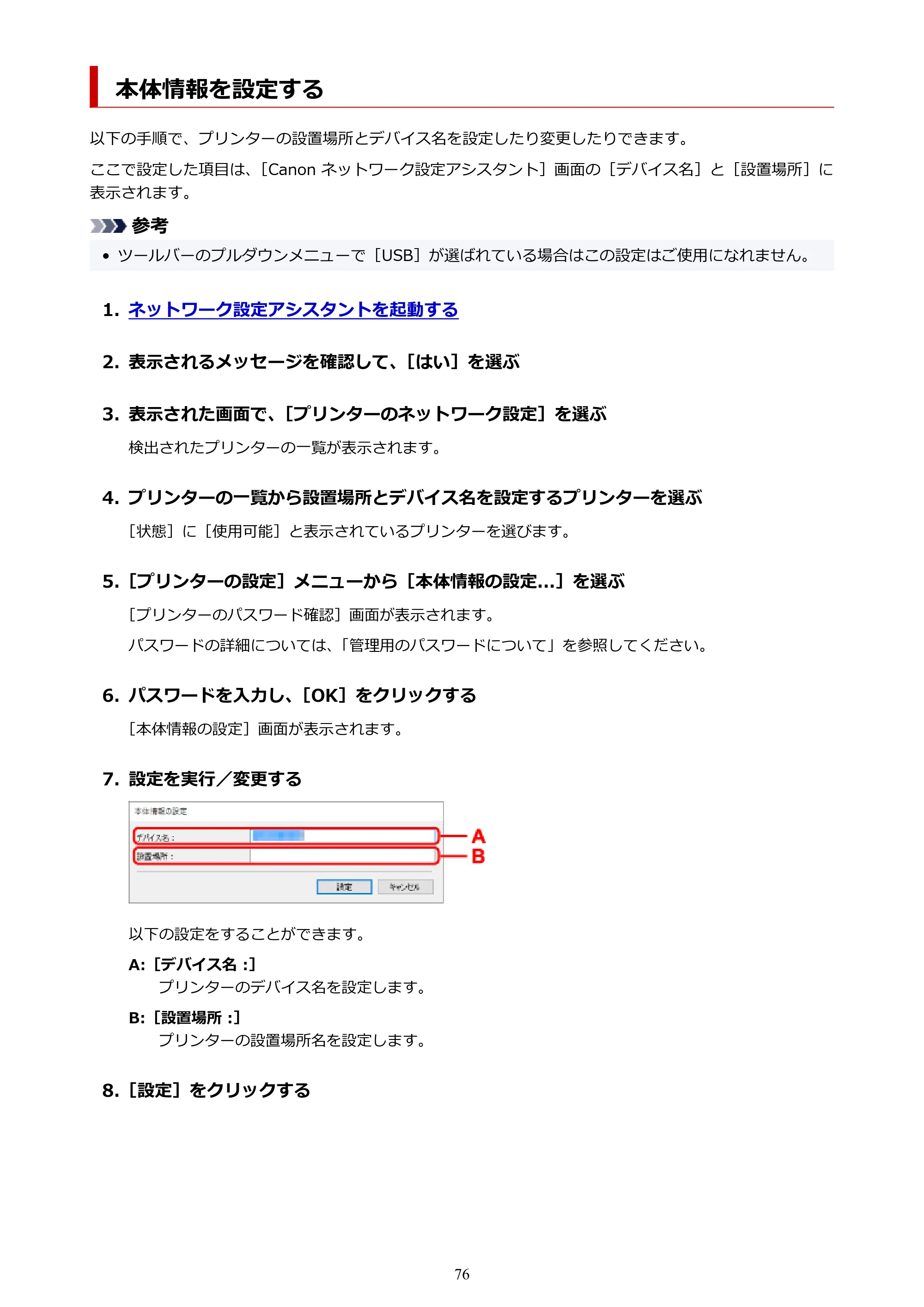 キヤノン PIXUS TS6330 オンラインマニュアル PDF版（Windows版） — 本体情報を設定する — 原本ページ — 76ページ