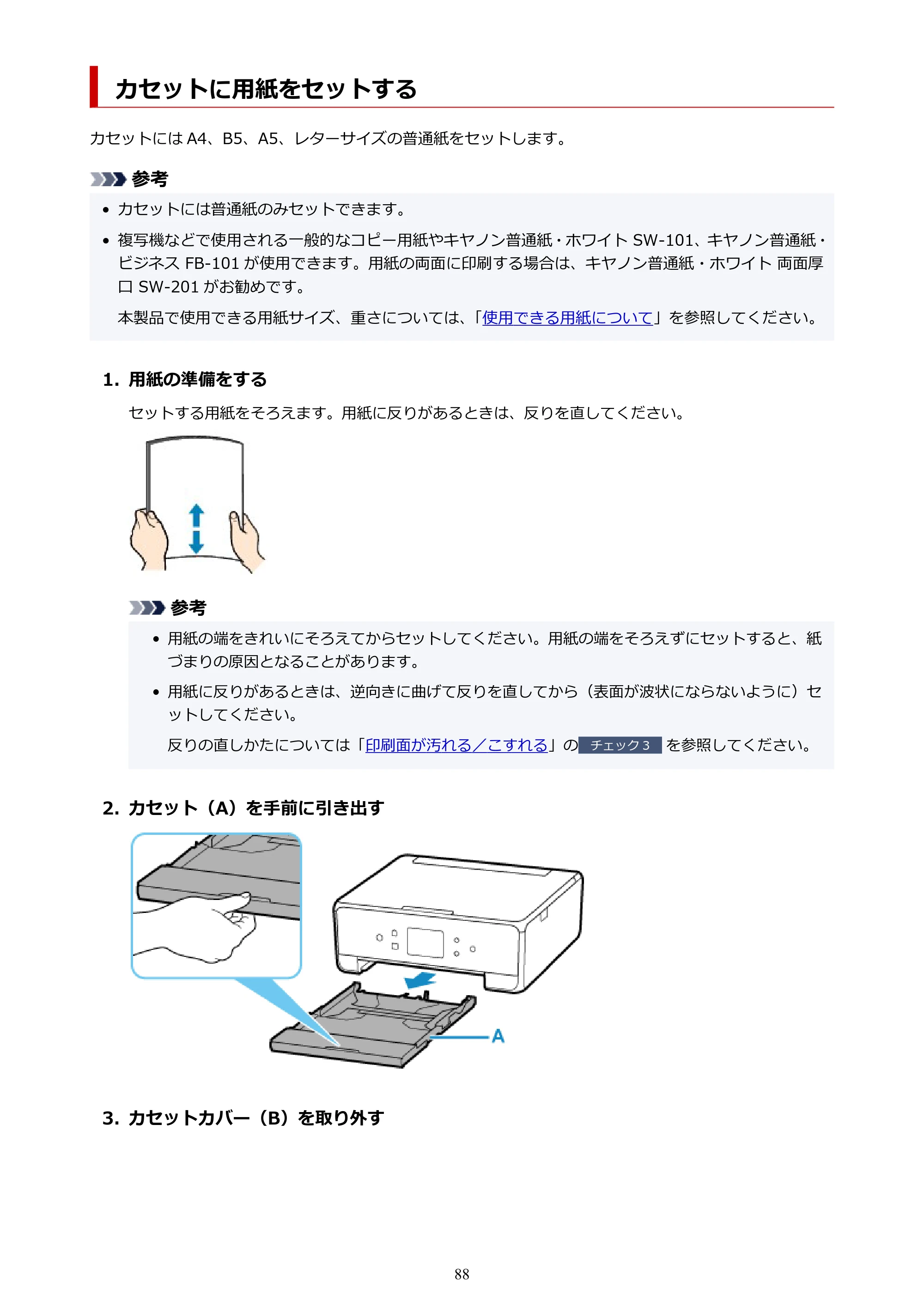 キヤノン PIXUS TS6330 オンラインマニュアル PDF版（Windows版） — カセットに用紙をセットする — 原本ページ — 88ページ