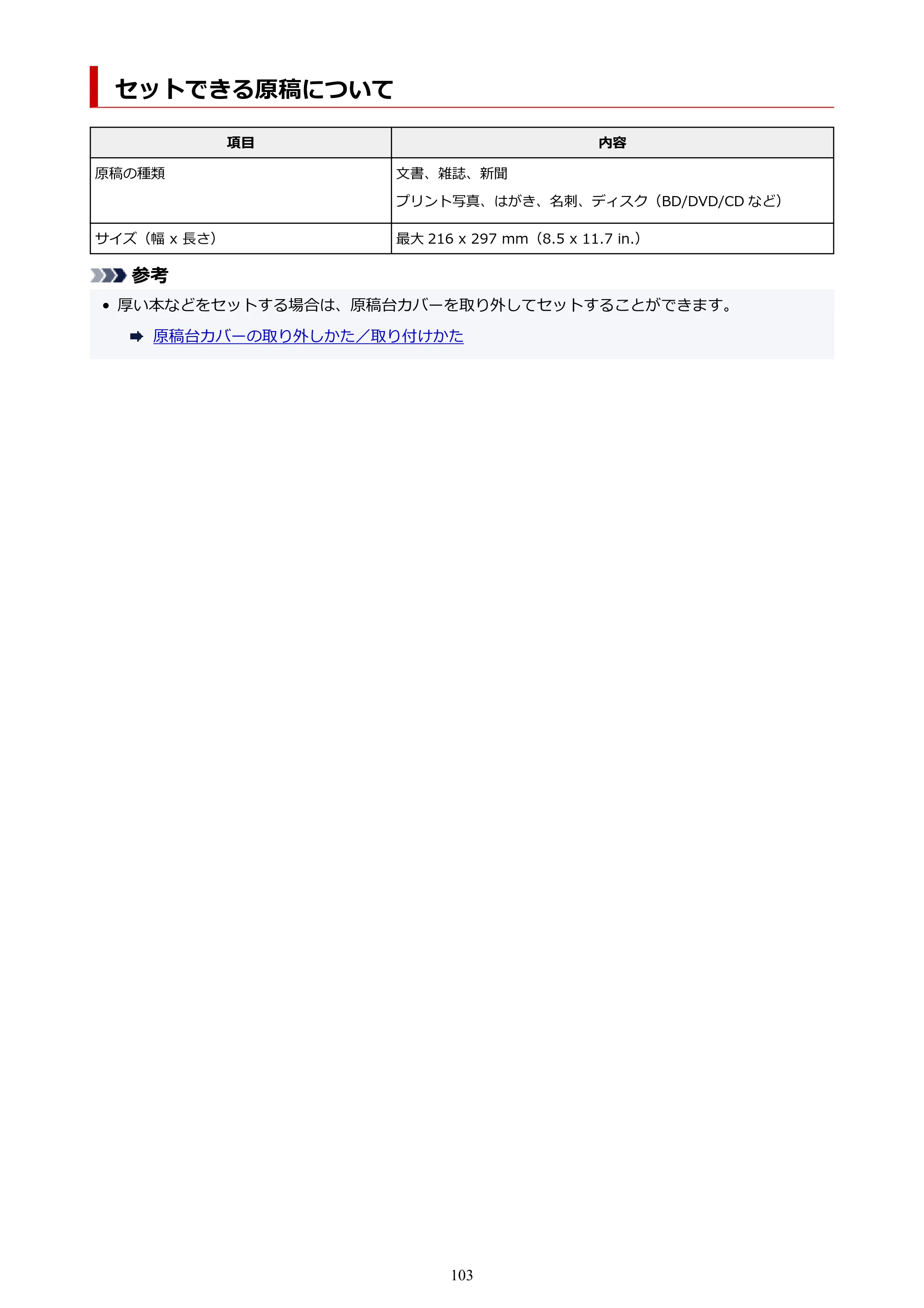 キヤノン PIXUS TS6330 オンラインマニュアル PDF版（Windows版） — セットできる原稿について — 原本ページ — 103ページ