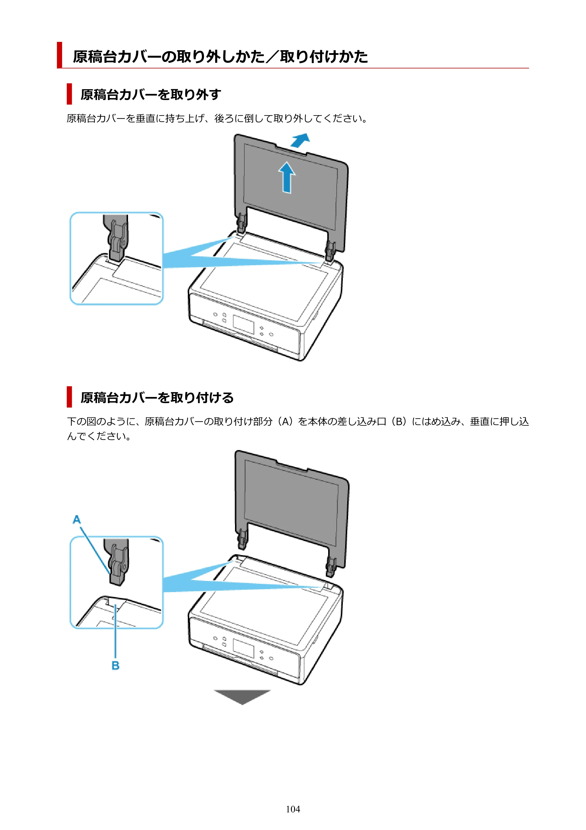 キヤノン PIXUS TS6330 オンラインマニュアル PDF版（Windows版） — 原稿台カバーの取り外しかた／取り付けかた — 原本ページ — 104ページ