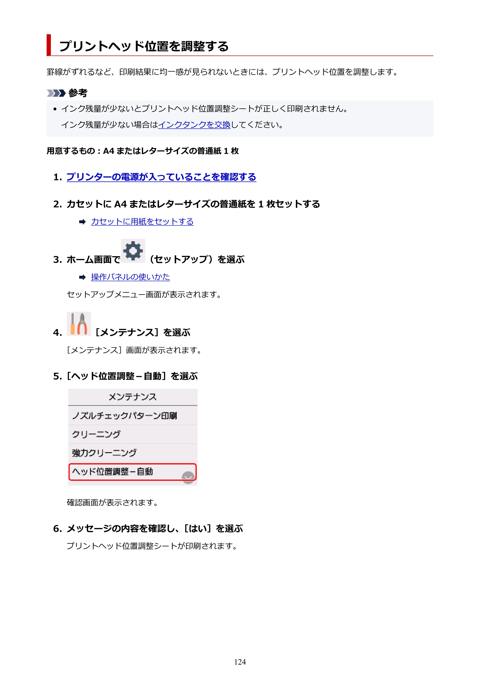 キヤノン PIXUS TS6330 オンラインマニュアル PDF版（Windows版） — プリントヘッド位置を調整する — 原本ページ — 124ページ