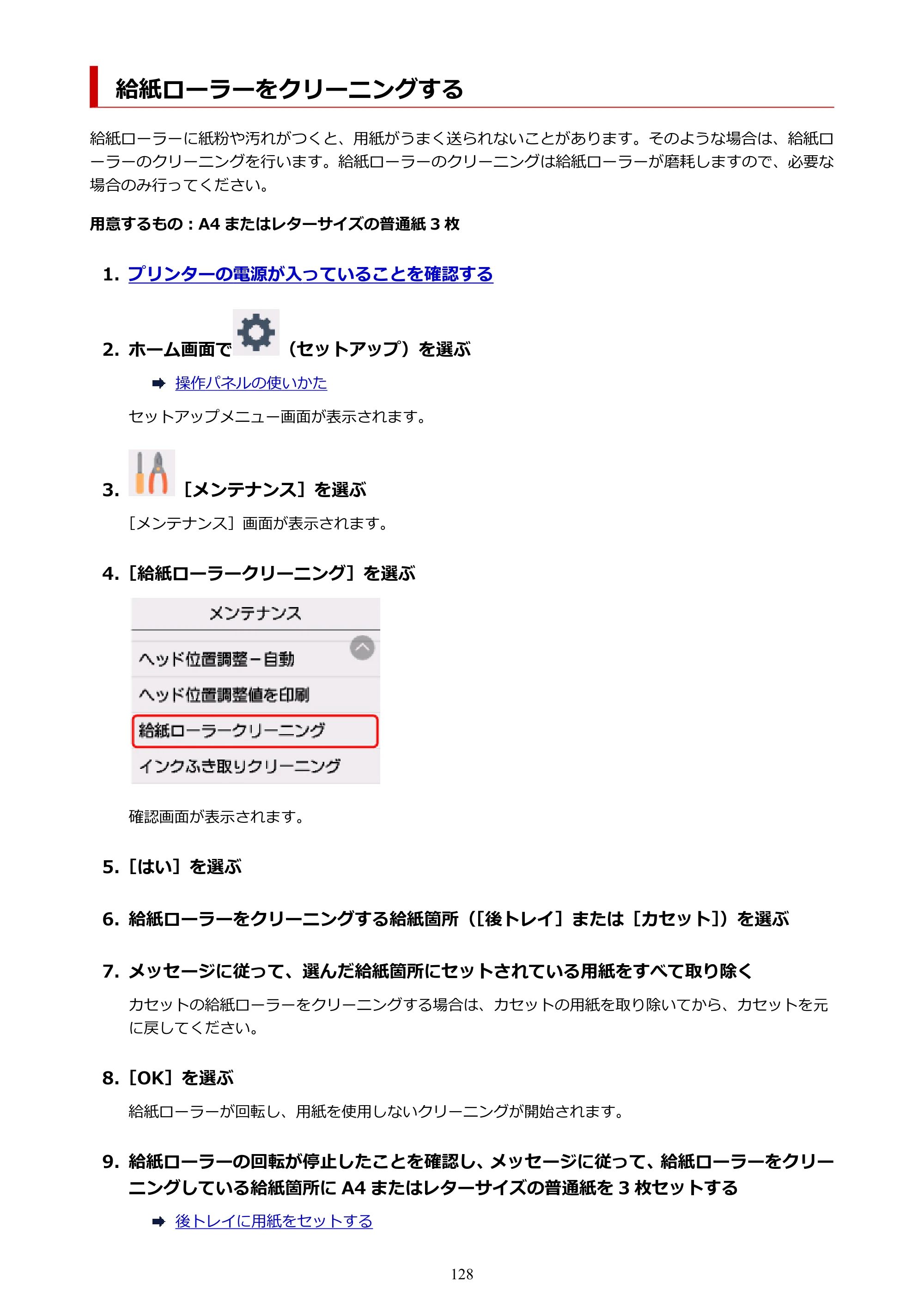 キヤノン PIXUS TS6330 オンラインマニュアル PDF版（Windows版） — 給紙ローラーをクリーニングする — 原本ページ — 128ページ