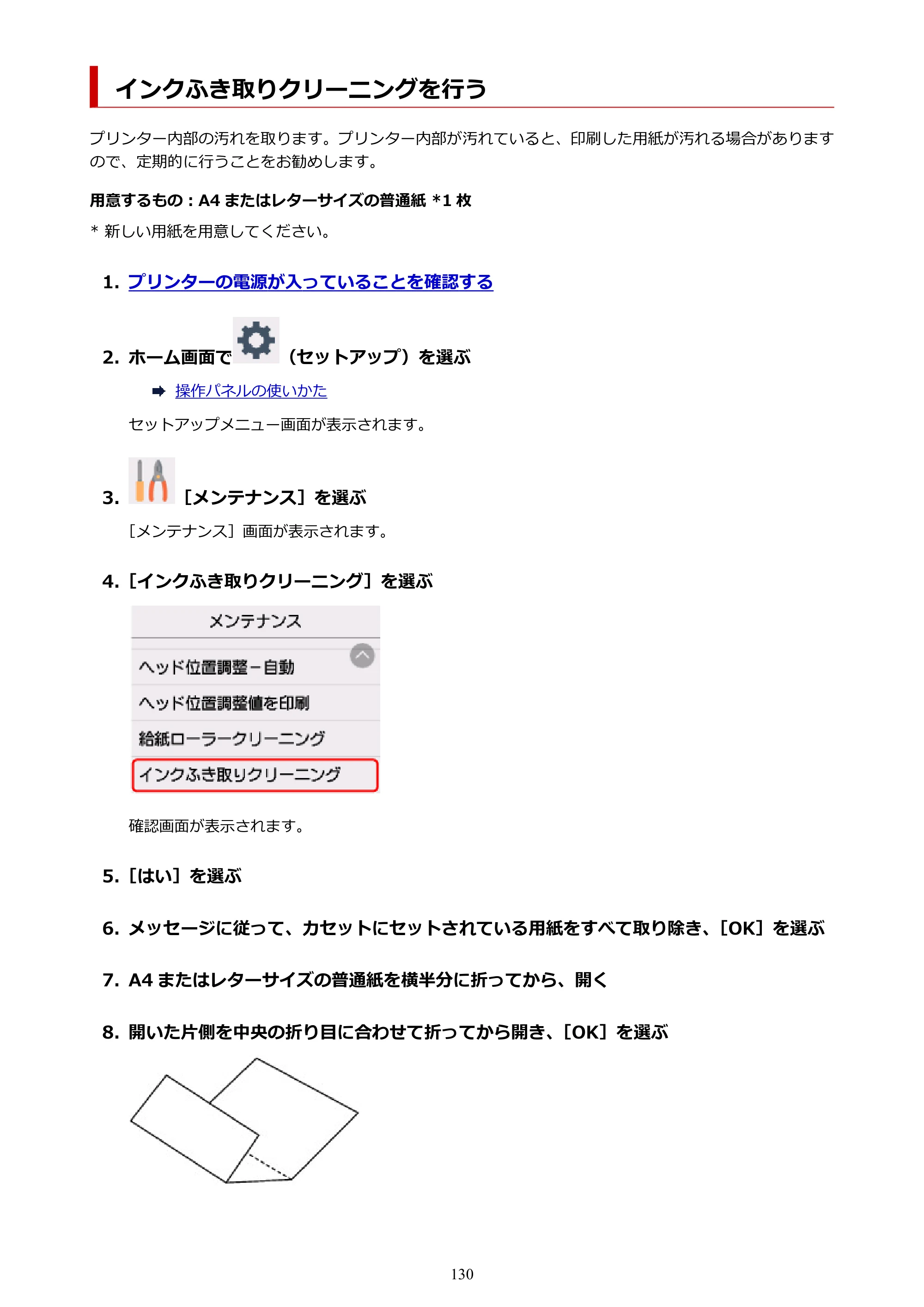 キヤノン PIXUS TS6330 オンラインマニュアル PDF版（Windows版） — インクふき取りクリーニングを行う — 原本ページ — 130ページ