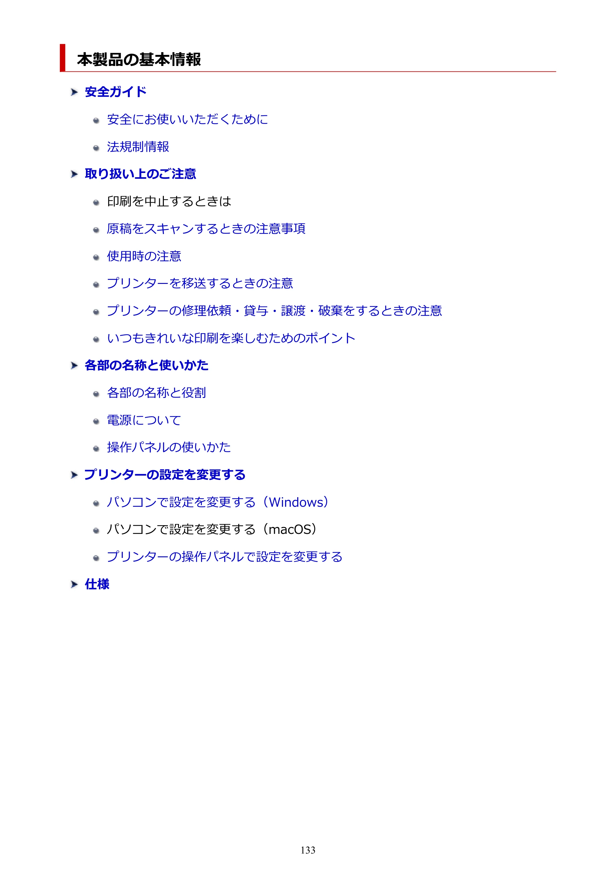 キヤノン PIXUS TS6330 オンラインマニュアル PDF版（Windows版） — 本製品の基本情報 — 原本ページ — 133ページ